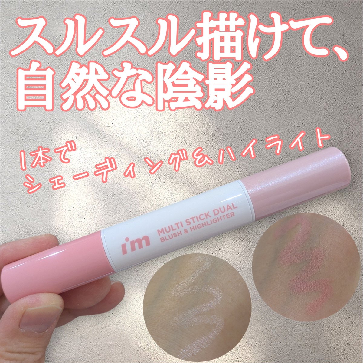hareruyatan's tweet photo. スルスルとなめらかに描けて、ぼかしやすい✨
シェーディングも濃くなりすぎにくく、自然な陰影に仕上げやすいところがお気に入り。

ハイライターとシェーディングが1本になっているから、これ1本で使えるのも便利♪

#PR 
#アイムミミ 
#アイムマルチスティックデュアル 
#シェーディング https://t.co/uLQmsC34Dn
