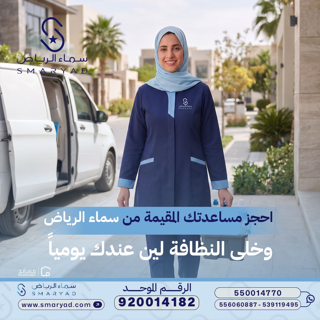smaryadsa's tweet photo. خلي النظافة لين عندك يومياً! 🧼✨
احجز مساعدتك المقيمة مع شركة سماء الرياض واستمتع براحة البال. 

 تواصل معنا الآن عبر الرقم الموحد: 920014182  

 #سماء_الرياض #عاملة_مقيمة #تنظيف_منزلي #استقدام #الرياض #fyp https://t.co/VR7YPotAlP
