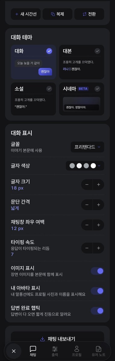 skyblue__0_0's tweet photo. #리핀 #REPIN #repin #AI채팅 #캐릭터채팅 #AI캐릭터채팅
리핀에서 앵챗으로 대화하면서 가장 좋은 점은 응답 길이,기억량,나레이션 조절+프로필,유저노트 각 각 5만+스토리 진행 시 사건,떡밥,요약,캐릭터 관계들을 정리 해주어서 신경쓰지 않고 편하게 대화가 가능해요 적용도 잘 되고요 https://t.co/tSSB1eU55h