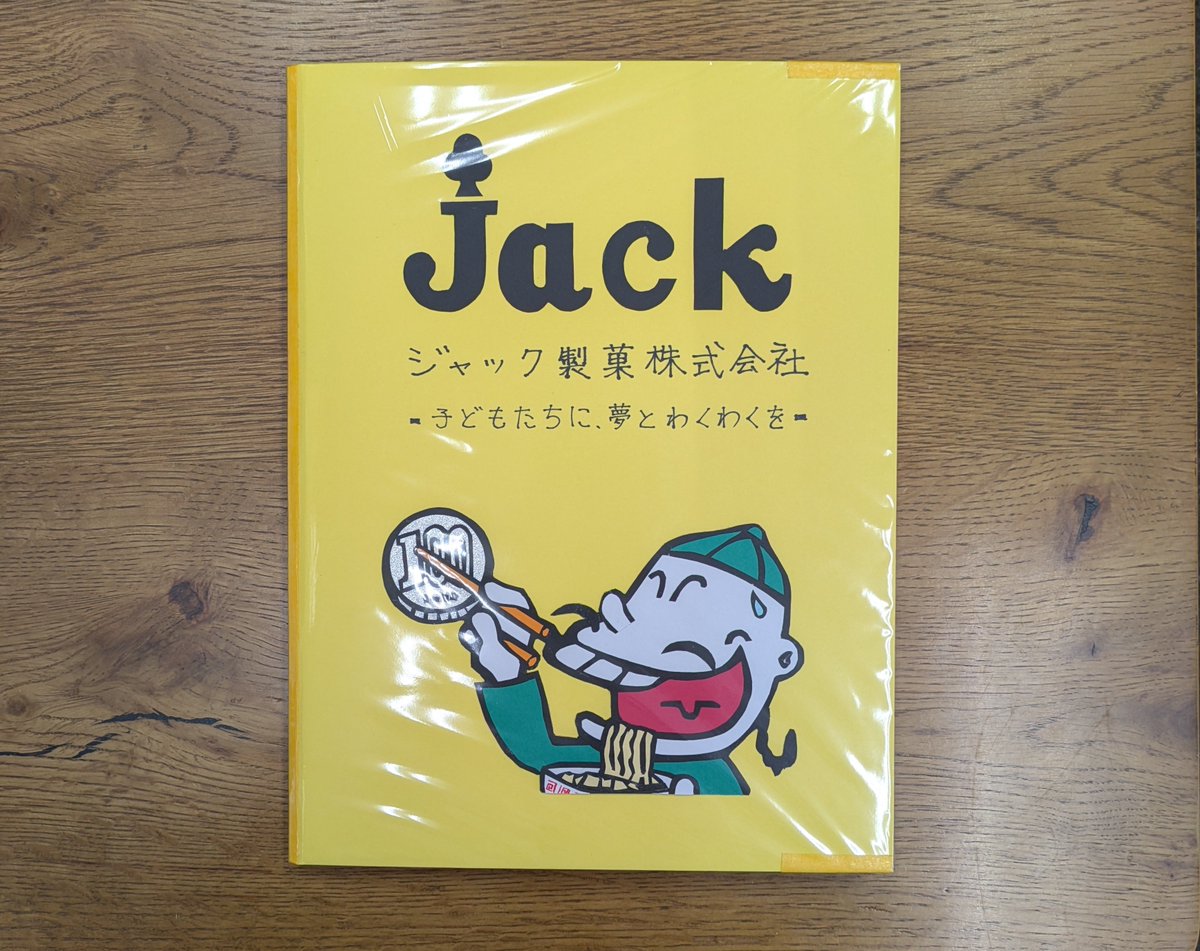 JACKSEIKA0519's tweet photo. 夏休みの自由研究で、ご近所の
小学5年生の女子が、ジャック製菓を
調べてファイルにしてくれました！！🥰

あまりにもクオリティの高い作品だったので、ジャック製菓のSNSでも紹介させてくださいとお願いして、一部中身をご紹介します😊🎶✨

#ジャック製菓 #自由研究 #おもしろ駄菓子のパイオニア https://t.co/oXxJe7mVUV