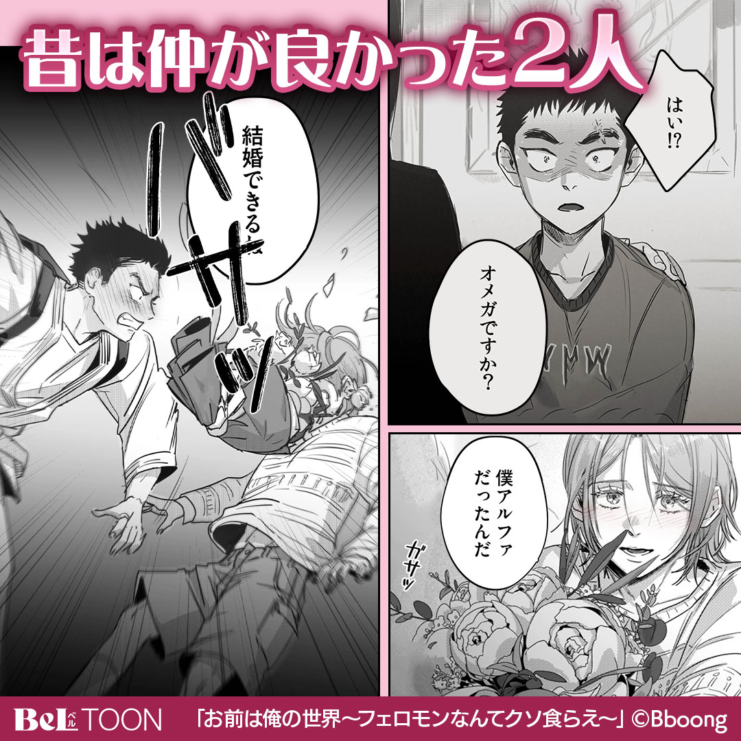 beltoon_pr's tweet photo. 幼馴染を「自分なしじゃ生きられない体」に🤫❤️‍🔥…予想外の【性別】が2人の運命を狂わせる🥺💦

👑執着強めな幼馴染アルファ攻め × 🥋努力家の強気オメガ受け