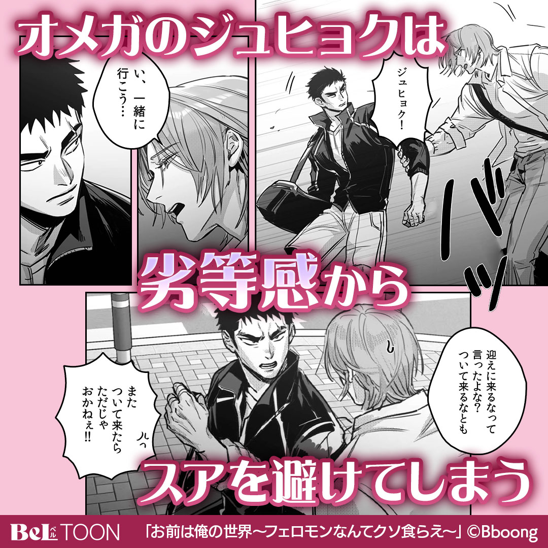 beltoon_pr's tweet photo. 幼馴染を「自分なしじゃ生きられない体」に🤫❤️‍🔥…予想外の【性別】が2人の運命を狂わせる🥺💦

👑執着強めな幼馴染アルファ攻め × 🥋努力家の強気オメガ受け