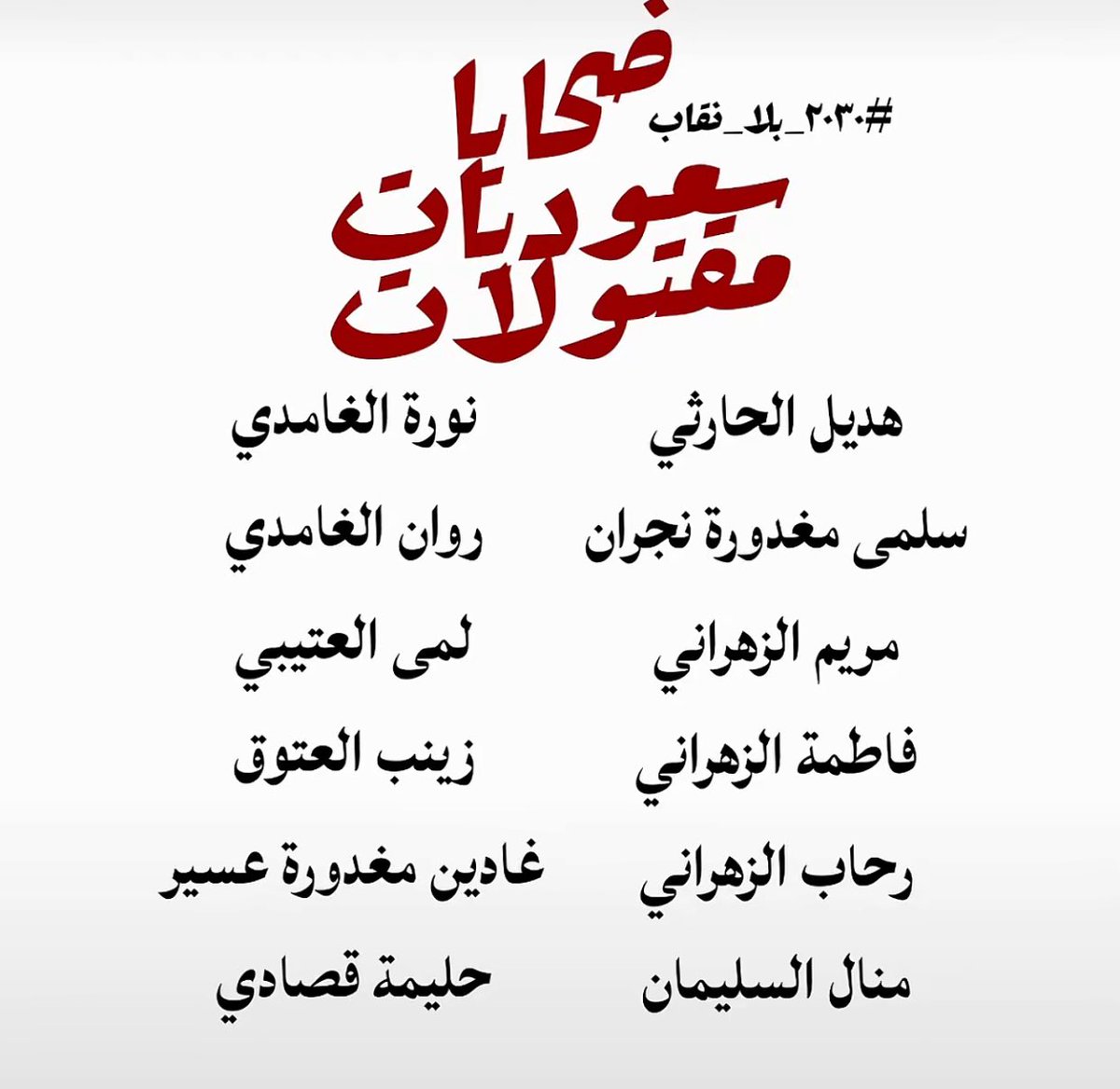 TwelfvTV's tweet photo. ��حايا الإجرام المغلف بأسم الشرف والعار لأختيارهن حرية خلع النقاب وثم يأتونك و يقولون حظر النقاب مطلب غير إنساني 
أنا أحلامي تداعب النجوم و واقعي يلحس الأرض ليه ليه مو من حقي أحلامي تصير واقع و افصخه بدون ما أتعرض للنحر واصير خبر كان ليه ؟؟ أحلامنا بسيطة يعرب والله #٢٠٣٠_بلا_نقاب6 https://t.co/FUTbDmjrHY
