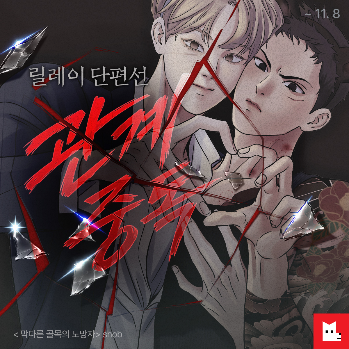 LezhinComics's tweet photo. 🔒릴레이 관계중독 단편선🔒
🔗https://t.co/gEHJCl1SxL

“그럼 나 어떻게 해 줄 거야?”

<막다른 골목의 도망자> 오늘 밤 22시 OPEN
#미남공 #미남수 #로코 https://t.co/5tvG0dkIa0