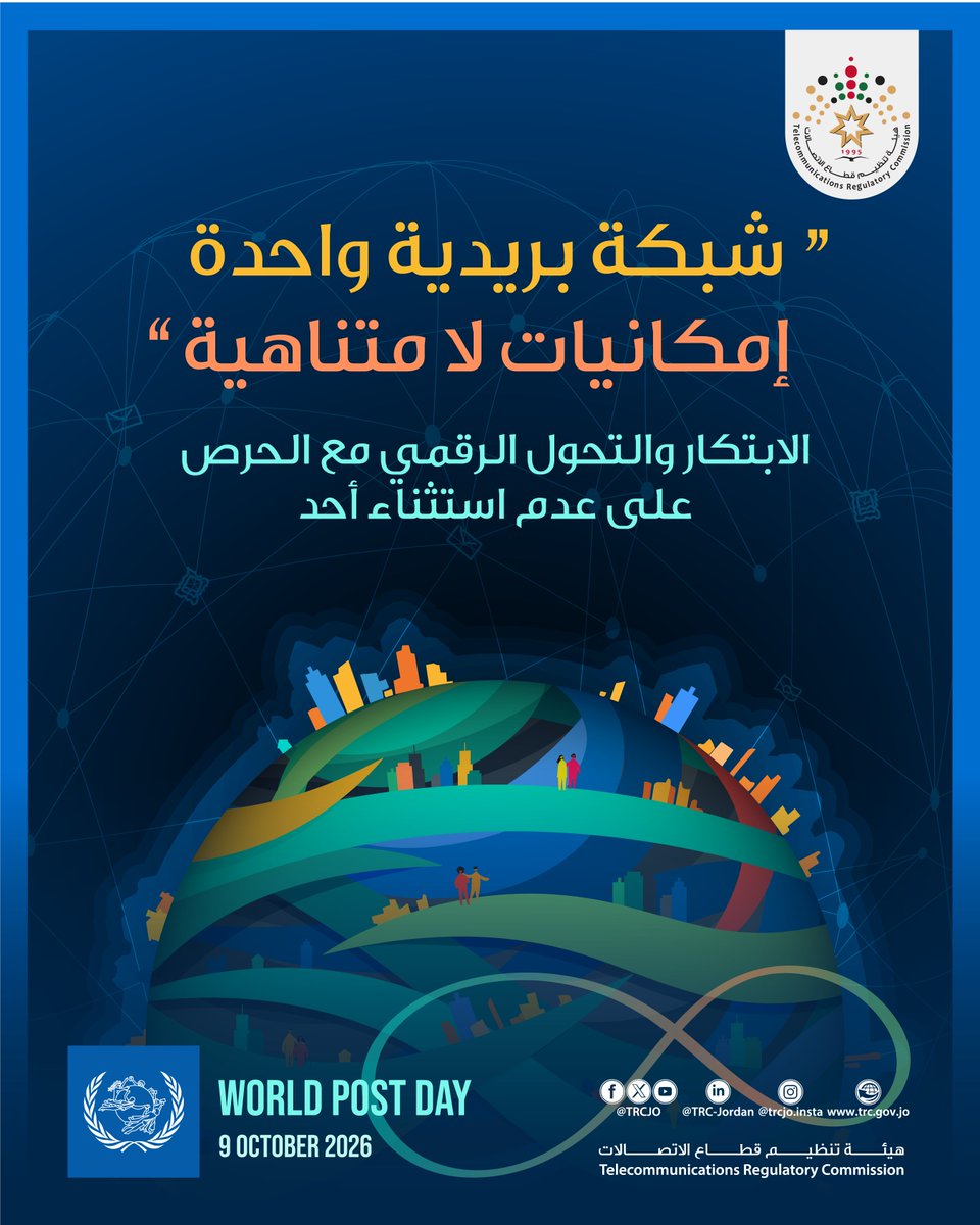 TRCJO's tweet photo. "شبكة بريدية واحدة, إمكانيات لا متناهية"
الابتكار والتحول الرقمي مع الحرص على عدم استثناء أحد
“One postal network infinite possibilities”
means innovating and digitally transforming, without leaving anyone behind
#onepostalnetwork
#WorldPostDay
#UniversalPostalUnion https://t.co/XT0D08j0O2