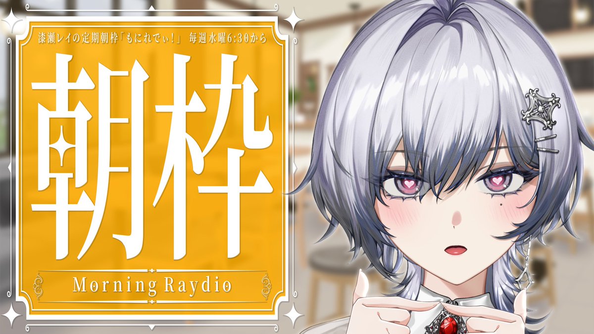 Ray_Nanase_'s tweet photo. ◤  朝枠『もにれでぃ！』  ◢

実は…君に伝えたいことがあって…
お…おｈ…ダメだ。
やっぱ恥ずかしくて言えないや…

明日の朝、配信で待ってるね…

🗝️┊ 10/7 06:30~
🎞️┊ https://t.co/QviYU00ptt

#れいらいゔ #新人Vtuber https://t.co/C7dRxwqD9G