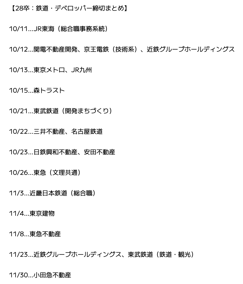syukatsukame's tweet photo. 10/5更新【28卒：鉄道・デベロッパー締切まとめ】

10/11…JR東海（総合職事務系統）
10/12…関電不動産開発、京王電鉄（技術系）、近鉄グループホールディングス
10/13…東京メトロ、JR九州
10/15…森トラスト
10/21…東武鉄道（開発まちづくり）
10/22…三井不動産、名古屋鉄道
10/23…日鉄興和不動産、安田不動産
10/26…東急（文理共通）
11/3…近畿日本鉄道（総合職）
11/4…東京建物
11/8…東急不動産
11/23…近鉄グループホールディングス、東武鉄道（鉄道・観光）
11/30…小田急不動産

🎯大手志望が絶対に参加すべきイベント

以下のイベントは大手企業が多数参加するので、絶対参加しよう。

📍大型イベント①（対面）
PREMIUM CAREER DAY（ワンキャリア主催）

📍東京会場
参加企業：サイバーエージェント / 日本航空（JAL） / 全日本空輸（ANA） / P&G Japan / 三菱UFJ銀行 / ロッテ / JR東海（東海旅客鉄道） / 豊田通商 / NTTドコモなど大手多数
↓参加予約
https://t.co/bsmWD1Mlrc

📍大阪会場
参加企業：サイバーエージェント / 日本航空（JAL） / 全日本空輸（ANA） / パナソニックグループ / P&G Japan / 三菱UFJ銀行 / ロッテ / 豊田通商 など大手多数
↓参加予約
https://t.co/hYnMbgdeNo

#pr