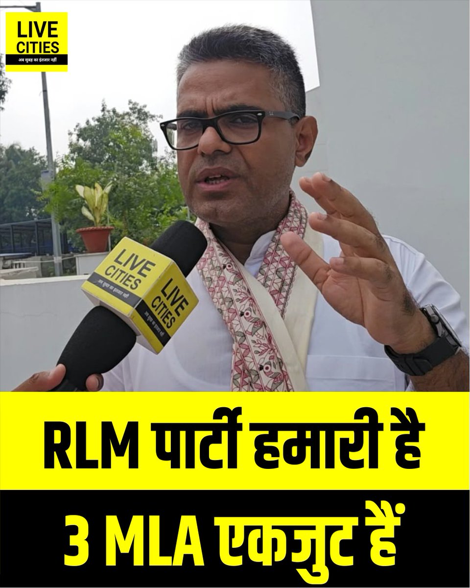 Live_Cities's tweet photo. Upendra Kushwaha की RLM के 3 MLA टूट गए, Madhav Anand बोले -' पार्टी हमारी है '

#UpendraKushwaha #RLM #MadhavAnand #Bihar #BiharNews #बिहार_न्यूज़ #बिहार #LiveCities https://t.co/SuI9ebgpvs