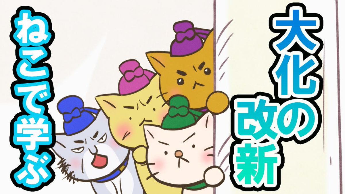 neco2nihonshi's tweet photo. 📺ねこねこチャンネル更新情報①

第46話「いざ、大化の改新！」

飛鳥時代、蘇我親子によって好き放題にされていたため、中臣鎌足は中大兄皇子と一緒に立ち上がることにした！

こちらからご覧ください👇
https://t.co/0KJCDcoL0E

#ねこねこ日本史 https://t.co/nYX1JdcLoM