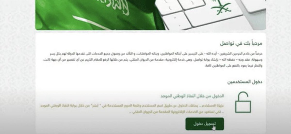 mdalmo11's tweet photo. #٢٠٣٠_بلا_نقاب6 
#القبض_علي_ام_اليسر 
@ammalysr 

طريقه رفع برقيه للديوان عن طريق منصه تواصل 
مجاناً : 

https://t.co/cnJqLuThN5

اولا اتبعي الخطوات 

إذا ظهرت لك صفحة الدخول، اختاري تسجيل الدخول عبر النفاذ الوطني.

ثم سيطلب منك التحقق من هويتك عبر نفاذ.

3️⃣ بعد الدخول

بتظهر لك صفحة الخدمات/الطلبات. اختاري الخدمة الخاصة بـ تقديم شكوى أو طلب.

الدليل الحكومي الحالي يوضح التسلسل: تسجيل الدخول → تعبئة نموذج الشكوى → إرسال الطلب → متابعة الطلب. 

4️⃣ اكتبي موضوع الخطاب

نموذج من الخطاب مو ضروري تلتزمين فيه لكن لازم يكون نفس المطالبه بدون تغيير 

بسم الله الرحمن الرحيم

صاحب السمو الملكي الأمير محمد بن سلمان بن عبدالعزيز آل سعود
ولي العهد ورئيس مجلس الوزراء حفظه الله

السلام عليكم ورحمة الله وبركاته،،

الموضوع: مناشدة بشأن حظر تغطية الوجه في الأماكن العامة

نتقدم إلى سموكم بهذه المناشدة، نحن مجموعة من المواطنات السعوديات، إيمانًا منا بأن حماية الإنسان وكرامته وأمن المجتمع مسؤولية مشتركة، وأن الأنظمة ينبغي أن تواكب ما يفرضه العصر من تحديات ومتطلبات.

سمو ولي العهد،

نحن لا نتحدث عن الحجاب بوصفه لباسًا دينيًا أو عن حق المرأة في الاحتشام، وإنما نتحدث تحديدًا عن تغطية الوجه وإخفاء الهوية البصرية في الأماكن العامة، وما قد يترتب على ذلك من تحديات تستحق الدراسة والتنظيم.

أولًا: التحديات الأمنية

إن إخفاء الوجه يحد بطبيعته من إمكانية التعرف البصري المباشر على الأشخاص، ويخلق تحديات أمام إجراءات التحقق من الهوية في المنشآت والأماكن العامة، كما قد يزيد صعوبة الاستفادة من وسائل المراقبة والتوثيق المرئي عند وقوع مخالفة أو جريمة.

وتزداد أهمية هذه المسألة في المطارات والمنشآت الحكومية والمرافق الحيوية والمواقع التي تتطلب التحقق من الهوية، حيث يصبح التعرف على الشخص جزءًا من إجراءات السلامة والأمن.

ولا يعني ذلك اتهام كل من ترتدي النقاب أو اعتبارها مصدر خطر، وإنما يعني أن إخفاء الهوية كظاهرة عامة يفرض تحديًا أمنيًا يستحق المعالجة التنظيمية.

ثانيًا: التحديات الإنسانية

نحن نرفع صوتنا أيضًا من أجل النساء والفتيات اللواتي لا يرتدين النقاب اختيارًا، وإنما يعشن تحت ضغط الأسرة أو المجتمع، وقد يتعرض بعضهن للتهديد أو الإهانة أو التعنيف أو النبذ بسبب رفضهن تغطية وجوههن.

وعندما يصبح النقاب معيارًا اجتماعيًا مفروضًا، قد تتحول مسألة اللباس من اختيار شخصي إلى أداة للسيطرة على المرأة، ويصبح الوجه الذي يفترض أن يكون جزءًا طبيعيًا من هوية الإنسان مصدرًا للخوف والعقوبة الاجتماعية.

إن حماية المرأة لا تعني إجبارها على كشف وجهها بالقوة، كما لا تعني السماح بإجبارها على تغطيته بالقوة؛ وإنما تعني وضع قاعدة قانونية عامة تمنع أن يتحول اللباس إلى وسيلة للإكراه والعنف والتمييز.

ثالثًا: التحديات المجتمعية والدينية

كما أن ربط تغطية الوجه بالدين على نحو يجعلها معيارًا للحكم على تدين المرأة قد يخلق تمييزًا دينيًا واجتماعيًا غير صحيح، خصوصًا مع وجود خلاف فقهي معتبر حول حكم تغطية الوجه.

وقد أدى التعامل الاجتماعي مع النقاب في بعض البيئات إلى الخلط بين الحجاب بوصفه مفهومًا دينيًا للاحتشام، وبين النقاب بوصفه صورة محددة لتغطية الوجه.

ومن ثم فإن تنظيم تغطية الوجه لا ينبغي أن يُفهم باعتباره تنظيمًا للدين، بل باعتباره تنظيمًا لمظهر يخفي هوية الشخص في المجال العام، مع ترك المسائل التعبدية والمعتقدات الدينية لأفرادها.

وعليه، فإننا نلتمس من سموكم الكريم دراسة إصدار تنظيم يقضي بحظر تغطية الوجه في الأماكن العامة، مع وضع الاستثناءات التي تراها الجهات المختصة ضرورية للحالات الطبية والمهنية والخصوصية وغيرها.

إن مطلبنا لا يستهدف امرأة بعينها، ولا يضع النساء المنقبات موضع اتهام، وإنما ينطلق من قناعة بأن المجال العام يحتاج إلى قواعد موحدة للهوية والسلامة، وأن حماية المرأة من الإكراه لا تتحقق إلا عندما يكون القانون هو المرجع، لا ضغط الأسرة أو المجتمع.

كما نأمل أن تدرس الجهات المختصة الآثار الأمنية والإنسانية والاجتماعية لهذا التنظيم، وأن تراعي في تطبيقه كرامة المرأة وعدم تعريضها للإهانة أو العنف أو التمييز.

سمو ولي العهد،

نحن نرفع هذه المناشدة لأننا نؤمن بأن المملكة قادرة على بناء نموذج حديث يوازن بين احترام الدين وحماية الإنسان، وبين الخصوصية الفردية ومتطلبات الأمن والسلامة في المجتمع.

ونرجو أن يُنظر في حظر تغطية الوجه في الأماكن العامة بوصفه تنظيمًا يهدف إلى حماية الهوية والأمن والكرامة الإنسانية، وليس انتقاصًا من دين أو استهدافًا لفئة من النساء.

وتفضلوا، سموكم، بقبول خالص الاحترام والتقدير.