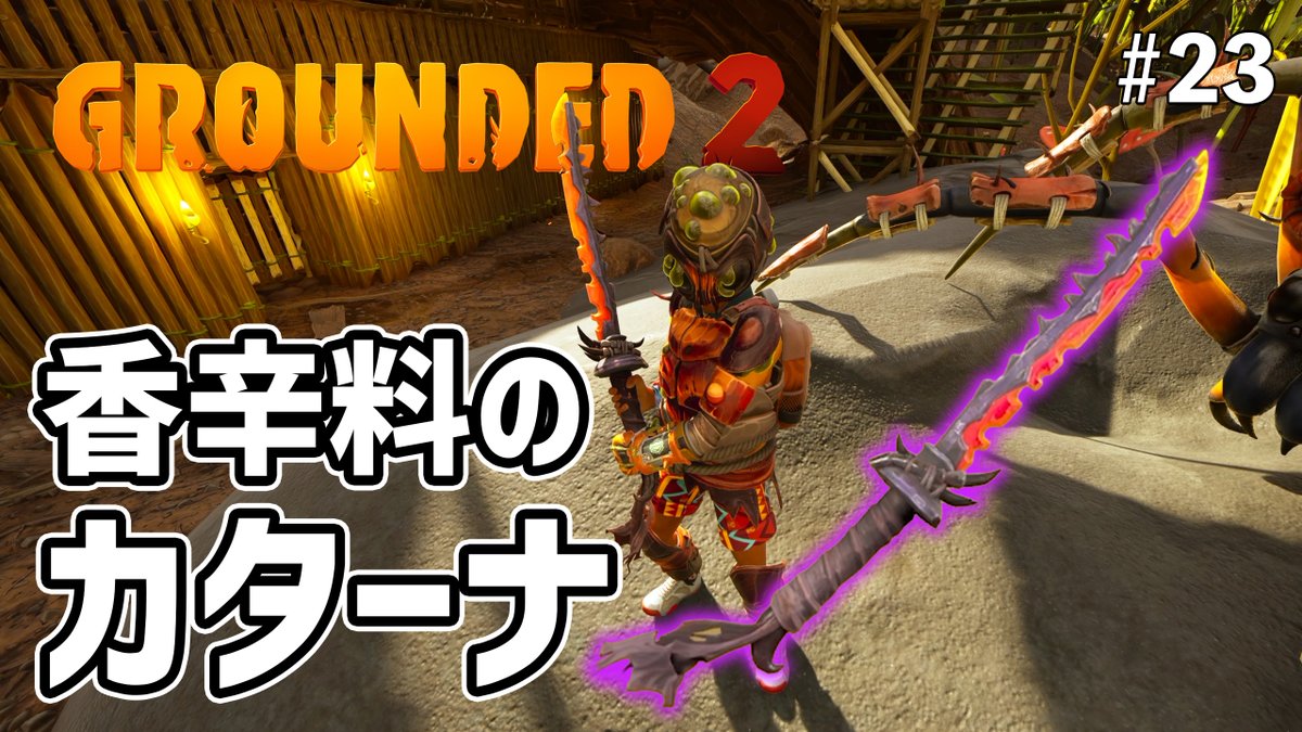 KalipayGaming's tweet photo. 謎の声の女性が使っていた強武器『香辛料のカターナ』が強すぎて大歓喜！ EP23［Grounded 2］
https://t.co/8AAciTsnAE https://t.co/p73G7d8Cse