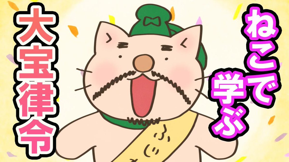 neco2nihonshi's tweet photo. 📺ねこねこチャンネル更新情報②

第151話「ニャンとも素敵なルール？大宝律令！」

藤原不比等 は、ねこねこ日本初となる刑罰と政治の仕組みを定めた「大宝律令」を完成させる。果たして…?!

こちらからご覧ください👇
https://t.co/0FFOqsbAga

#ねこねこ日本史 https://t.co/rHavb9Zdzs