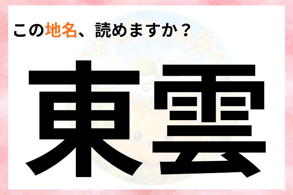 kabotyasub's tweet photo. この漢字、なんて読むか分かりますか？
「東雲」

東京都にある地名ですが、他の県にもありますね🌷 https://t.co/5DBkGaBlvk