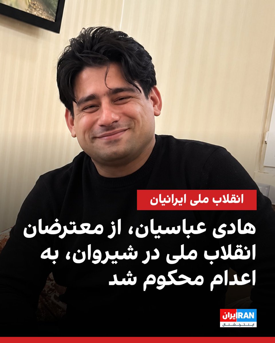 IranIntl's tweet photo. بر اساس اطلاعات رسیده به ایران‌اینترنشنال، هادی عباسیان، ۳۸ ساله و ساکن شیروان، از سوی دادگاه انقلاب بجنورد به اعدام محکوم شده است.

یک منبع مطلع به ایران‌اینترنشنال گفت حکم اعدام عباسیان یکشنبه ۱۳ مهر در زندان شیروان به او ابلاغ شد. پرونده او پیش‌تر در شعبه دوم بازپرسی دادسرای انقلاب شیروان در دست رسیدگی بود.

عباسیان ۲۳ اردیبهشت ۱۴۰۵ در منطقه فرهنگ‌شهر شیروان بازداشت شد. به گفته این منبع، او در نخستین روز بازداشت تحت شکنجه قرار گرفت و در پی وخامت وضعیت جسمی به بیمارستان منتقل و پس از آن به زندان شیروان انتقال یافت.

این منبع افزود از زمان بازداشت تاکنون به خانواده عباسیان اجازه ملاقات با او داده نشده و مقام‌های قضایی و امنیتی مانع از گرفتن وکیل از سوی خانواده برای او شده‌اند. عباسیان در روند رسیدگی به پرونده از دسترسی به وکیل انتخابی محروم بوده است.

هادی عباسیان در جریان اعتراضات «انقلاب ملی» با انتشار ویدیوهایی از مردم خواسته بود در اعتراضات شرکت کنند.

تاکنون اتهام دقیق منجر به صدور حکم اعدام و مستندات دادگاه علیه عباسیان مشخص نشده است.
https://t.co/8YiY9rO5WP
