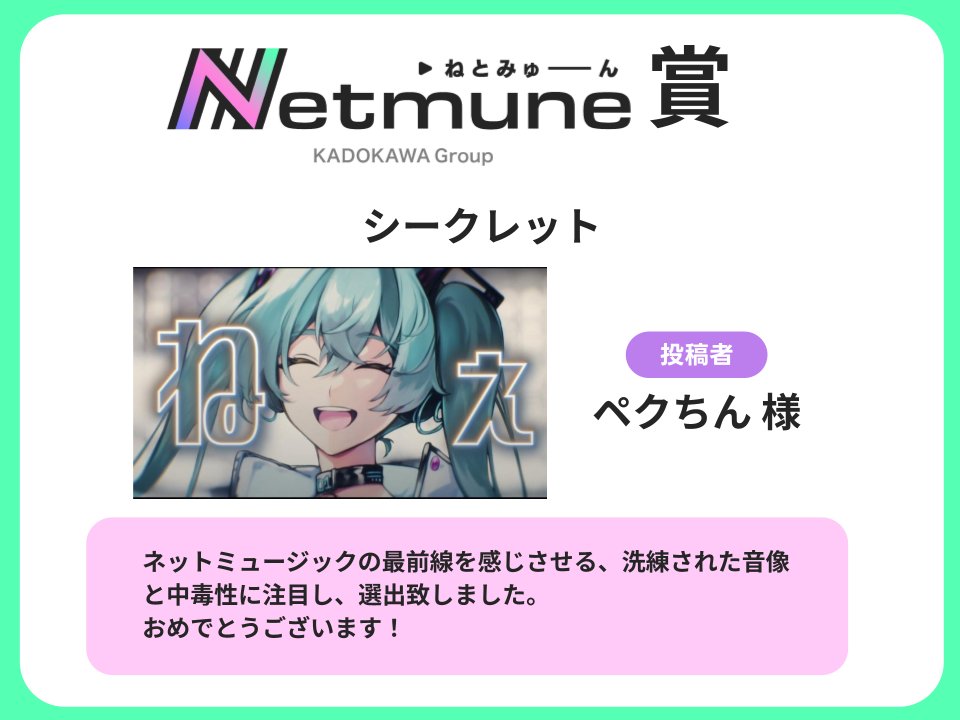 netmune_info's tweet photo. 🎊🏆Netmune賞 受賞🏆🎊

🎶ペクちん さん
@peckchanotk 

🎧シークレット
https://t.co/jS2WhcCovc

受賞おめでとうございます！
本楽曲は #Netmune のテーマソングとして告知VTR等のBGMに1年間起用させていただきます✨
今後もより多くの方へ素敵な楽曲を届けられるよう応援します！

#ねとみゅーん https://t.co/1DzyY0wq7S