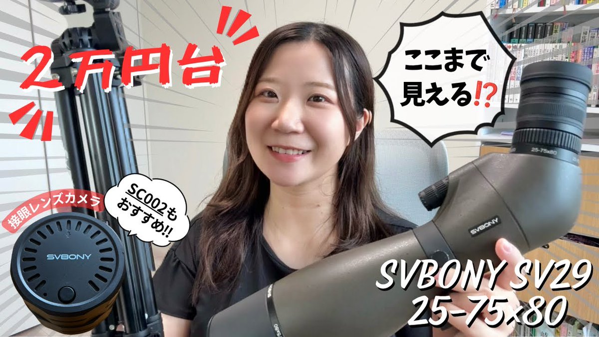 svbony's tweet photo. 「この価格で、ここまで見える。」
大人気YouTuberなるみん（@nature_naa）さま、SVBONY #SV29 フィールドスコープ ＆ #SC002 電子接眼レンズの徹底レビューにありがとうございます✨

80mm大口径で遠くの野鳥も👀！
スマホ接続で感動をその場でシェア📱👇
https://t.co/V8ekfRfxVH
#SVBONY #新製品 https://t.co/JKR2pLM7KW