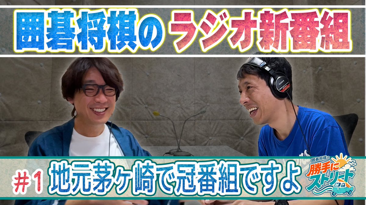 Chigasaki_FM's tweet photo. このあと20時からは、新番組「囲碁将棋の勝手にストリート」が始まります！
地元・茅ヶ崎の話題を中心に囲碁将棋のお二人のトークをお届けいたします🥳
ぜひおたのしみに！！

メッセージの宛先はこちらのアドレスへお待ちしております📩
ks.igosho@gmail.com

#茅ヶ崎FM #エボラジ https://t.co/fe9zoWzDzH