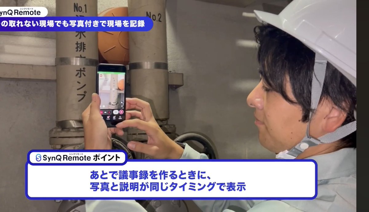 SynQRemote's tweet photo. 「これってどうするんでしたっけ？」
「（あれ、前にも説明したような…🤔）」

現場では、そんなことありませんか？

でも、新人が悪いわけでも、教え方が悪いわけでもなくて、
ベテランが普段当たり前にやっている「見るポイント」や「判断の理由」って、意外と残っていないんですよね。

だからSynQでは、
その場で教えた会話や映像を、次に使える知識として残していきたいと思っています📚

教えるたびに、会社の知識が増えていく。

新人教育を、もっとスマートに。
技能継承を、もっと確実に。

https://t.co/qytMhMj9zB

#技能継承 #新人教育 #若手教育 #現場DX #SynQRemote 

https://t.co/hluN3psMvH