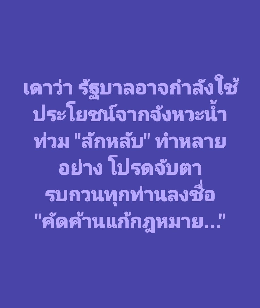 tootsyreview's tweet photo. 🚨 ร่วมกันลงชื่อคัดค้านแก้ พ.ร.บ. ก่อน 14 ต.ค. นี้!

รู้หรือไม่? รัฐบาลกำลังเปิดรับฟังความคิดเห็นเพื่อแก้ พ.ร.บ. ที่เกี่ยวข้องกับ 4 กองทุนสำคัญ ได้แก่:
1. สสส. (รณรงค์สุขภาพ/ลดปัจจัยเสี่ยง)
2. Thai PBS (สื่อสาธารณะ) #SaveThaiPBS
3. กองทุนผู้สูงอายุ
4. กองทุนพัฒนาการกีฬาแห่งชาติ

❓ แก้แล้วเกิดอะไรขึ้น?
- เดิม: บริษัทเหล้าและบุหรี่ต้องจ่าย "ภาษีสุขภาพ/ภาษีบาป" เพิ่มอีก 2% ส่งตรงเข้า 4 กองทุนนี้ รวมปีละเกือบ 10,000 ล้านบาท โดยไม่แตะงบประมาณแผ่นดิน

- ร่างใหม่: ปลดล็อกให้บริษัทเหล้า-บุหรี่ ไม่ต้องจ่ายเงินก้อนนี้อีกต่อไป แล้วเปลี่ยนให้รัฐบาลดึง "งบประมาณแผ่นดิน" (ซึ่งมาจากภาษีพวกเราทุกคน) ไปจ่ายให้ 4 กองทุนแทน!

⚠️ ทำไมเราถึงต้องคัดค้าน?
- ประโยชน์ตกกับทุนเหล้า-บุหรี่เต็มๆ ประหยัดเงินปีละหมื่นล้าน แต่ประชาชนไม่ได้ประโยชน์อะไรเลย

- รัฐเสียประโยชน์ ต้องโยกภาษีประชาชนไปแบกรับภาระแทนกลุ่มทุน

- ผิดหลักการภาษีสุขภาพ มีงานวิจัยระดับสากลยืนยันชัดเจนว่า การเก็บภาษีบาปแบบนี้ช่วยลดอัตราการเจ็บป่วยและเสียชีวิตของประชาชนได้จริง

จากหลักฐานทางวิชาการระดับสากล รวมถึงงานวิจัยที่ตีพิมพ์ในวารสารด้านสุขภาพชั้นนำ (PMC8173601) ยืนยันตรงกันว่า การจัดเก็บภาษีบาปเพื่อนำมาใช้รณรงค์และสร้างเสริมสุขภาพโดยตรง มีผลอย่างมีนัยสำคัญในการลดอัตราการดื่มสุรา การสูบบุหรี่ ลดจำนวนผู้ป่วยโรคเรื้อรัง และลดอัตราการเสียชีวิตก่อนวัยอันควรของประชาชน

- หากมองว่าการใช้จ่ายของกองทุนไหนมีปัญหา วิธีแก้ที่ถูกต้องคือ แก้กฎหมายบริหารจัดการงบประมาณ ไม่ใช่ ตัดการเก็บภาษีจากบริษัทเหล้า-บุหรี่ออกไปเลย

✍️ ร่วมพลังประชาชน! ร่วมลงชื่อคัดค้านง่ายๆ ใน 3 นาที
(หมดเขต 14 ตุลาคม 2569 นี้เท่านั้น)

1️⃣ คลิกเข้าลิงก์รับฟังความคิดเห็นรัฐสภา: https://t.co/FnZdHbfihz

2️⃣ ค้นหาร่าง พ.ร.บ. ของทั้ง 4 กองทุน (สสส. / ThaiPBS / ผู้สูงอายุ / กีฬา)

3️⃣ กรอกเลขบัตรประชาชนเพื่อยืนยันสิทธิ์

4️⃣ ติ๊ก "ไม่เห็นด้วย" ในทุกหัวข้อ พร้อมพิมพ์ข้อความแสดงความคิดเห็นคัดค้าน

ช่วยกันแชร์บอกต่อเพื่อรักษาผลประโยชน์ของประเทศและสุขภาพของคนไทยทุกคนครับ!  SHARE ด่วน! 📢

#ตุ๊ดส์review