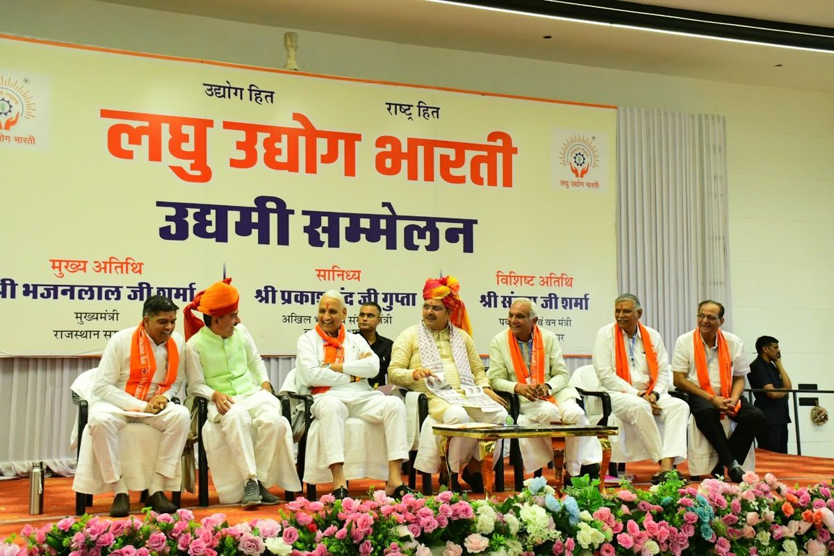 lubindia's tweet photo. लघु उद्योग भारती, राजस्थान का प्रदेश उद्यमी सम्मेलन 2026 भव्य एवं गरिमामयी वातावरण में सम्पन्न

लघु उद्योग भारती, राजस्थान का प्रदेश उद्यमी सम्मेलन 4 अक्टूबर 2026 को पाली में भव्य एवं गरिमामयी वातावरण में सम्पन्न हुआ।

कार्यक्रम में राजस्थान के माननीय मुख्यमंत्री श्री भजन लाल शर्मा जी एवं श्री मदन जी राठौड़, राज्यसभा सांसद एवं राजस्थान बीजेपी अध्यक्ष मुख्य अतिथि के रूप में उपस्थित रहे। उन्होंने लघु उद्योग भारती द्वारा उद्यमियों एवं लघु उद्योगों के हित में किए जा रहे कार्यों की सराहना करते हुए संगठन के प्रयासों का अनुमोदन किया।

सम्मेलन में लघु उद्योग भारती के संगठन मंत्री श्री प्रकाशचंद जी, राष्ट्रीय स्वयंसेवक संघ के अखिल भारतीय प्रचार प्रमुख श्री अरुण कुमार जी, लघु उद्योग भारती के अखिल भारतीय संयुक्त महासचिव श्री नरेश जी पारीक, गुजरात एवं राजस्थान के समन्वयक एवं लघु उद्योग भारती के पूर्व राष्ट्रीय अध्यक्ष श्री घनश्याम जी ओझा, लघु उद्योग भारती राजस्थान के प्रदेश अध्यक्ष श्री योगेंद्र जी शर्मा तथा प्रदेश महासचिव श्री सुधीर जी गर्ग सहित संगठन के वरिष्ठ पदाधिकारी उपस्थित रहे।

राजस्थान के तीनों प्रांतों के प्रांत अध्यक्ष, प्रांत महासचिव एवं अन्य दायित्ववान कार्यकर्ताओं ने भी सम्मेलन में सहभागिता की।

सम्मेलन में राजस्थान के लघु एवं सूक्ष्म उद्योगों को मजबूत बनाने, उद्यमियों की समस्याओं के समाधान, औद्योगिक क्षेत्रों के विकास, रोजगार सृजन तथा उद्यमिता को बढ़ावा देने जैसे महत्वपूर्ण विषयों पर व्यापक चर्चा हुई।

विभिन्न जिलों एवं औद्योगिक क्षेत्रों से आए उद्यमियों ने अपने अनुभव एवं क्षेत्रीय समस्याएं साझा कीं तथा संगठन के माध्यम से उद्यमी हितों को प्रभावी ढंग से आगे बढ़ाने पर जोर दिया।

प्रदेश सम्मेलन ने राजस्थान में लघु उद्योग भारती की व्यापक संगठनात्मक सक्रियता और उद्यमी समाज की एकजुटता को प्रदर्शित किया। 240 इकाइयों से लगभग 1200 उद्यमियों की गरिमामयी उपस्थिति ने संगठन की मजबूत पहुंच तथा उद्यमियों के बीच उसके प्रति विश्वास को दर्शाया।

सम्मेलन के माध्यम से राजस्थान के लघु एवं सूक्ष्म उद्यमों के विकास तथा उद्यमी हितों के लिए संगठनात्मक प्रयासों को और अधिक गति देने का संकल्प व्यक्त किया गया।

लघु उद्योग • मजबूत उद्यमी • समृद्ध राजस्थान 🇮🇳

#LaghuUdyogBharati #LUBRajasthan #UdyamiSammelan2026 #Rajasthan #Pali #MSME #MSMEIndia #SmallIndustries #MicroIndustries #Entrepreneurship #Udyamita #Udyami #BusinessGrowth #EmploymentGeneration #IndustrialDevelopment #VocalForLocal #AatmanirbharBharat #MakeInIndia #UdyamiShakti #LaghuUdyog