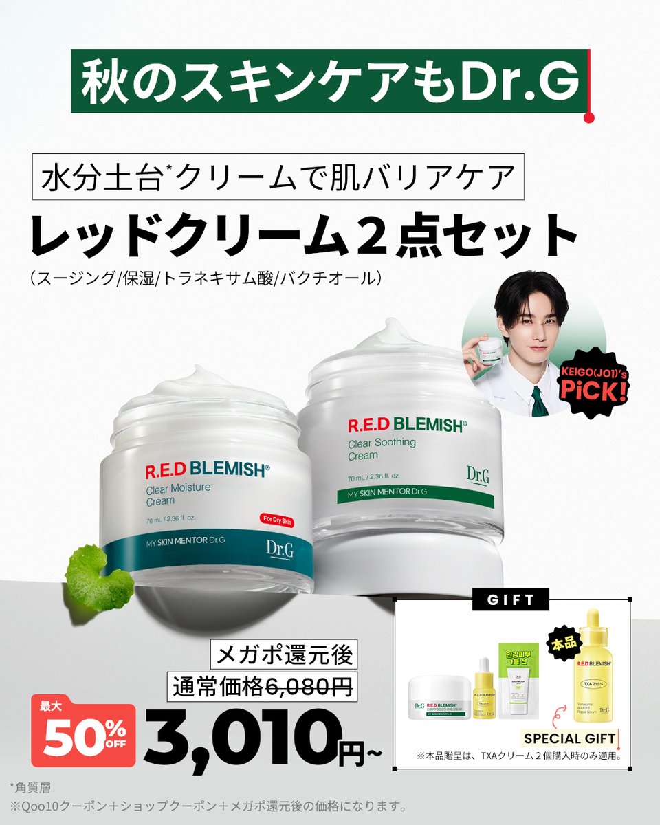 drg_jp_official's tweet photo. ✨ KEIGO's PICK ✨
#佐藤景瑚 さん( #JO1)が選んだ
ドクタージー最高のベストセラー、
レッドクリーム2点セット 🍀

季節の変わり目に崩れた
肌のバリアと水分をしっかり守ってくれる
信頼のベストセラーレッドクリーム2点セットを
メガポ特価でお求めいただけます！

🎁 メガポ破格特価 ＆ 豪華なプレゼント特典
✨ 通常6,000円台の製品が最大 50% OFFで 3,010円〜 
✨ 見逃せない充実の SPECIAL GIFT 構成まで完璧に！

景瑚さんのセレクトであり、ベストセラーのレッドクリームで
この秋の肌もしっとりケアしてみてください🍂

📌 ドクタージーセラーショップでお求めいただけます
https://t.co/CjSzJZscPr

#ドクタージー #Qoo10 #メガポ #佐藤景瑚 #JO1