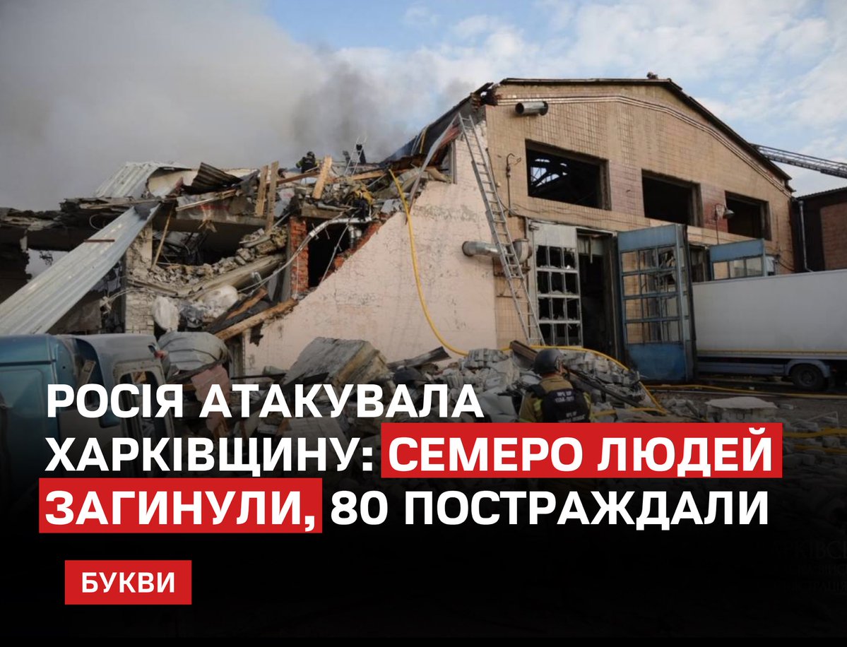 Bykvu's tweet photo. Семеро людей загинули, ще 80 постраждали, серед них троє дітей, внаслідок російських атак на Харків і 10 населених пунктів області за добу.
https://t.co/FiWQPkQTF1

У Харкові загинули дві жінки та четверо чоловіків, ще 59 людей отримали поранення. У Чугуєві постраждали 12 людей, у Раївці загинула 85-річна жінка та двоє отримали поранення, у Золочеві постраждали семеро людей.

Росіяни застосували ракети, КАБи, РСЗВ та понад 190 безпілотників. У Харкові пошкоджені близько 45 автомобілів, підприємства, складські приміщення та житлові будинки.