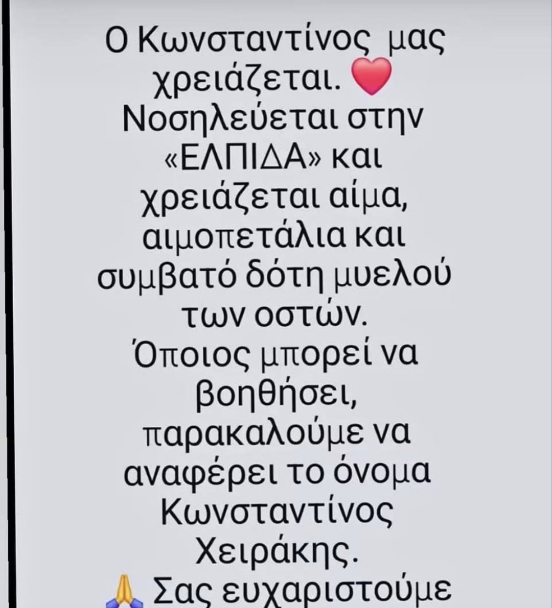 elinampounia's tweet photo. Είναι επείγον, όποιος μπορεί...Ο Κωνσταντίνος είναι 12 ετών, να βοηθήσουμε να σωθεί... https://t.co/wFTsubjVSE