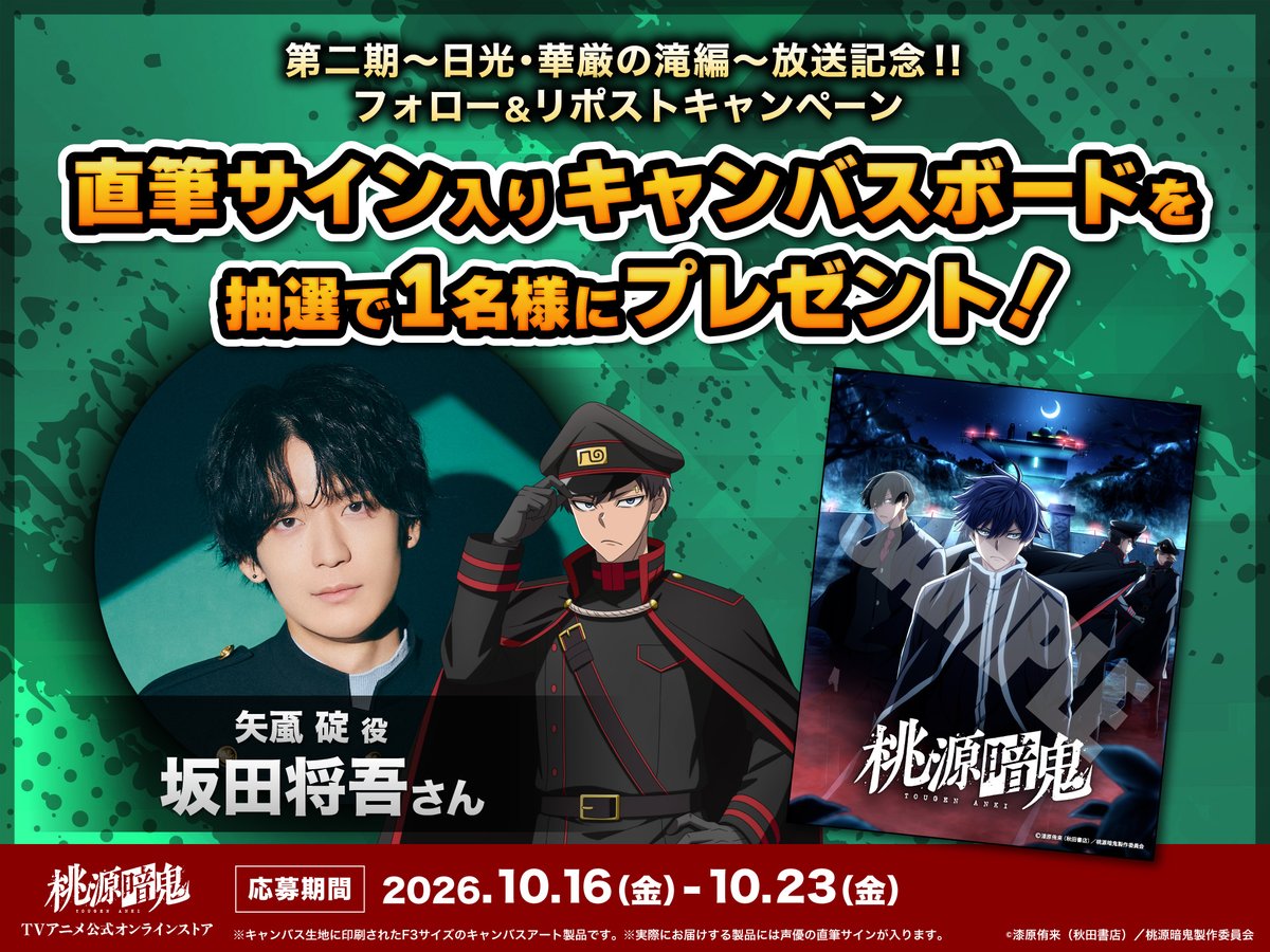 tougenankistore's tweet photo. ◥◣プレゼント キャンペーン 🎉◢◤
抽選で1名様に、TVアニメ桃源暗鬼 #矢颪碇 役 『 #坂田将吾 さん（@Shogo_J23）』の
サイン入り、『第二期～日光・華厳の滝編～』KVキャンバスボードをプレゼント✨

【応募方法】
①@tougenankistore と @tougenanki_anm をフォロー
②この投稿をリポスト
🎁期間：10/23(金)23:59まで

👇公式オンラインストア
https://t.co/yz110fCA8N

#桃源暗鬼

▼キャンペーン規約はこちら
https://t.co/g1OjQjsdER
