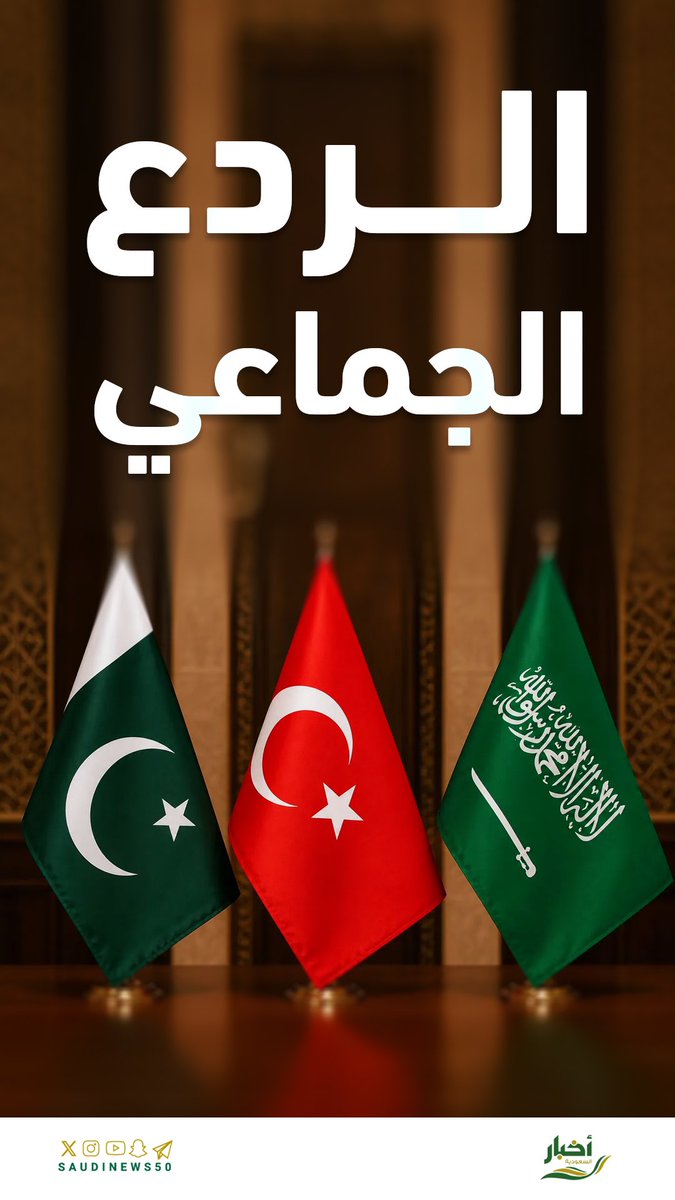 SaudiNews50's tweet photo. الردع الجماعي.

- https://t.co/akjIn6NHRF