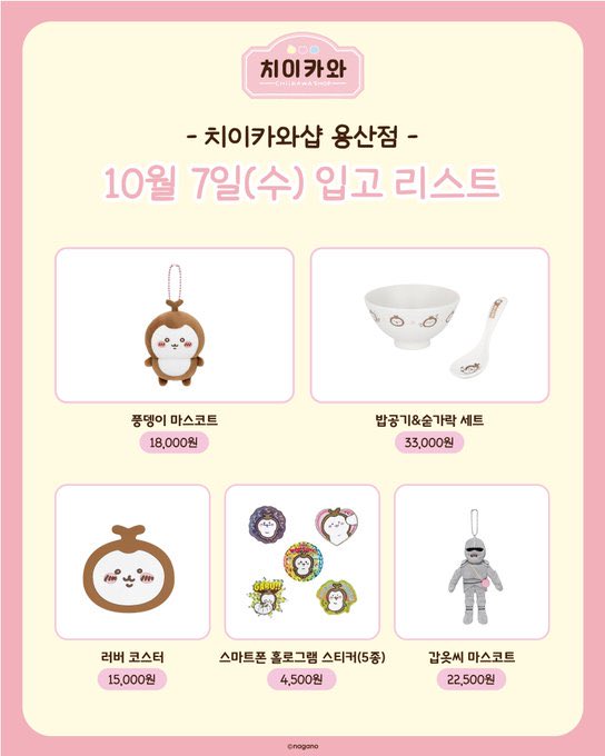 mhngql's tweet photo. 극장판 치이카와 인어섬의 비밀 용산 치이카와샵 용치마 대리구매 댈구

10/07 예약받습니다[ 밤샘대기 ]

수고비 수량상관❌1.0고정⭕️

한정선 1인 8개까지 가능⭕️[ 방문 인원 많습니다 ]

품절시 환불⭕️

현장수령 / 택배⭕️[일택+0.4]

문의DM주세요 https://t.co/A1orvX3YKs