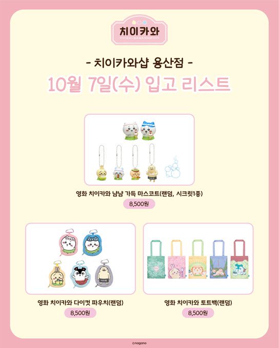 mhngql's tweet photo. 극장판 치이카와 인어섬의 비밀 용산 치이카와샵 용치마 대리구매 댈구

10/07 예약받습니다[ 밤샘대기 ]

수고비 수량상관❌1.0고정⭕️

한정선 1인 8개까지 가능⭕️[ 방문 인원 많습니다 ]

품절시 환불⭕️

현장수령 / 택배⭕️[일택+0.4]

문의DM주세요 https://t.co/A1orvX3YKs