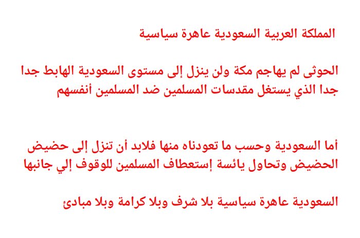 alnwwd9's tweet photo. @Adelalhasanii المملكة العربية السعودية عاهرة سياسية تكذب على المسلمين بإسم الإسلام وتقتل المسلمين عمدا بإسم مكة والمدينة..اللهم انصر اخوانا فى اليمن وثبت اقدامهم...وارنا عجائب قدرتك فى من تحالف مع الصهاينةوالامريكان..عن قريب ان شاء الله نسمع ما يثلج قلوبناا... https://t.co/52fua9iheS