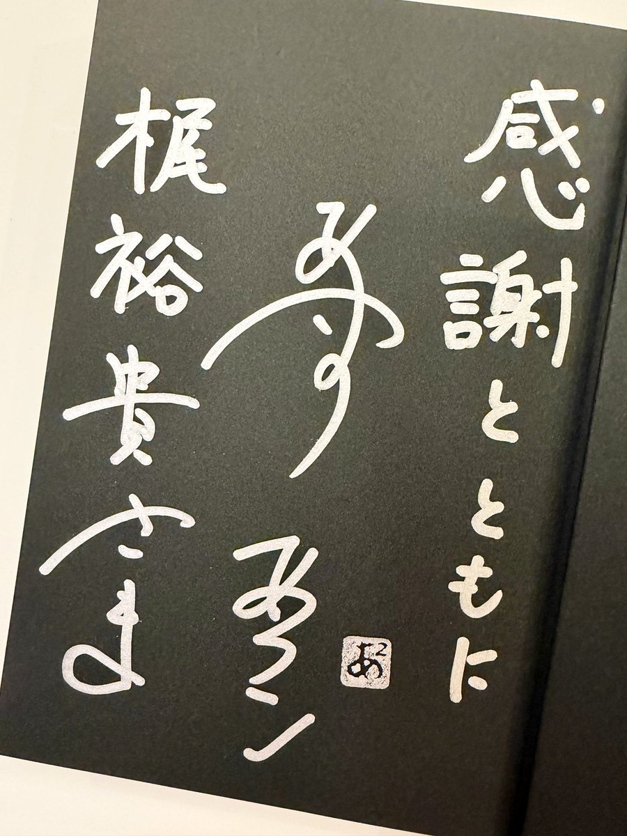 KAJI__OFFICIAL's tweet photo. あさのあつこ先生から頂戴いたしました…！！
家宝にします。。紫苑麗しいよ紫苑🐁🐀
#NO6の世界展 #NO6 #あさのあつこ https://t.co/HVjsyrrT9o