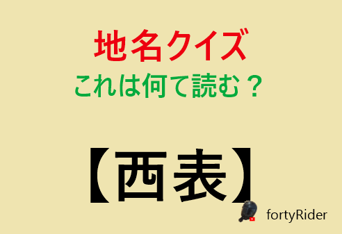 RiderForty's tweet photo. これは沖縄県の地名です。分かる人いますか？ https://t.co/IHmpRnpV5B