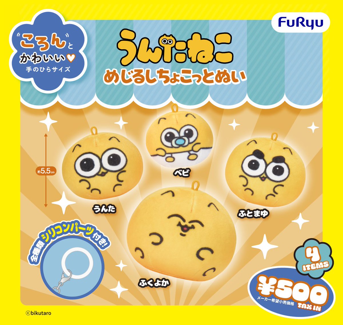 FURYU_capsule's tweet photo. ＼ フリューカプセル速報✨／

SNSで大人気のナゾのいきもの「#うんたねこ」が、
手のひらサイズのマスコットに❣

もちもち生地&コロンとしたフォルムで可愛さ倍増💖
ちゅき！と思ったら🐱をコメントしてね✨

∞∞･･･････････････････････
うんたねこ
ぬじるしちょこっとぬい

◒500円 ＜全4種＞
🗓️2027年2月発売予定
･･･････････････････････∞∞

#フリューカプセル #カプセルトイ
@untaneko