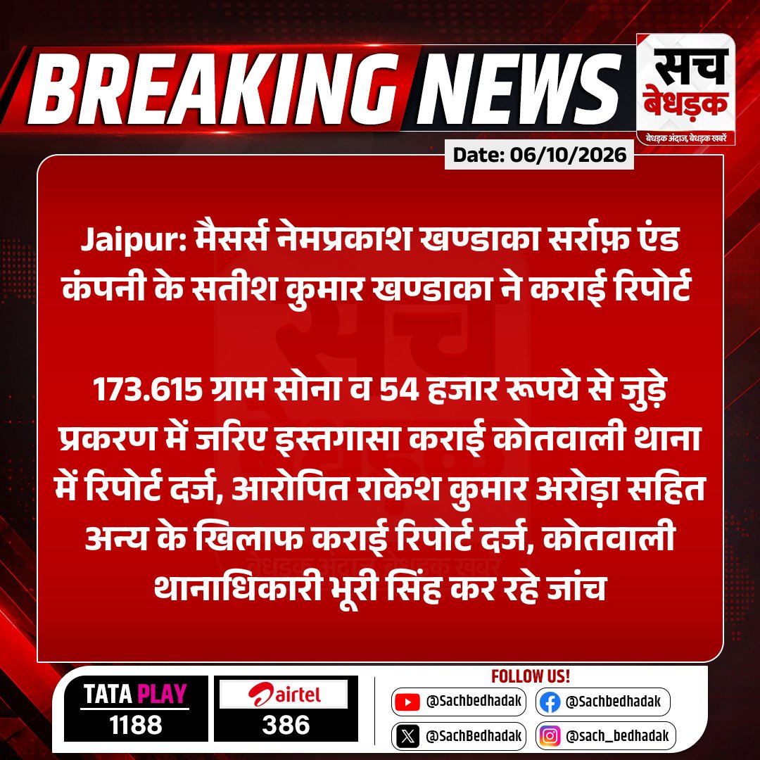 SachBedhadak's tweet photo. #Jaipur: मैसर्स नेमप्रकाश खण्डाका सर्राफ़ एंड कंपनी के सतीश कुमार खण्डाका ने कराई रिपोर्ट
173.615 ग्राम सोना व 54 हजार रूपये से जुड़े प्रकरण में जरिए इस्तगासा कराई कोतवाली थाना में रिपोर्ट दर्ज...
#RajasthanWithSB @jaipur_police #KotwaliPolice #GoldCase #GoldFraud https://t.co/uxJp2nS1mF