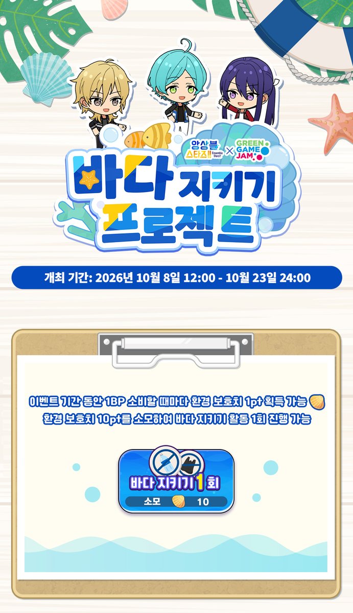 enstars2_KR's tweet photo. 「GREEN GAME JAM×앙상블스타즈!! 바다 지키기 프로젝트」 이벤트 예고

앙상블스타즈!!가 GreenGameJam2026에 참여! 아이돌들과 함께 바다를 지키고, 푸른 지구를 지키자!🌍

개최 기간: 10월 8일 12:00 - 10월 23일 24:00

자세한 안내는 공카 및 게임에서👇
https://t.co/rG8SnJDA7Y

많이 기대해 주세요~!!