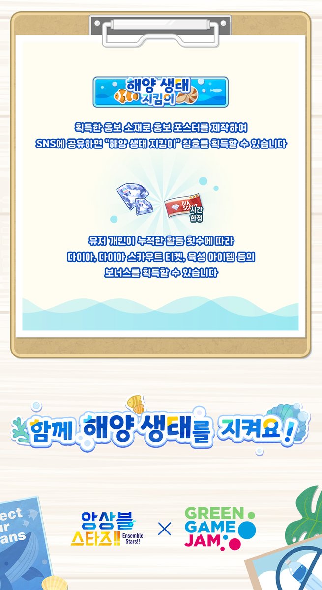 enstars2_KR's tweet photo. 「GREEN GAME JAM×앙상블스타즈!! 바다 지키기 프로젝트」 이벤트 예고

앙상블스타즈!!가 GreenGameJam2026에 참여! 아이돌들과 함께 바다를 지키고, 푸른 지구를 지키자!🌍

개최 기간: 10월 8일 12:00 - 10월 23일 24:00

자세한 안내는 공카 및 게임에서👇
https://t.co/rG8SnJDA7Y

많이 기대해 주세요~!!