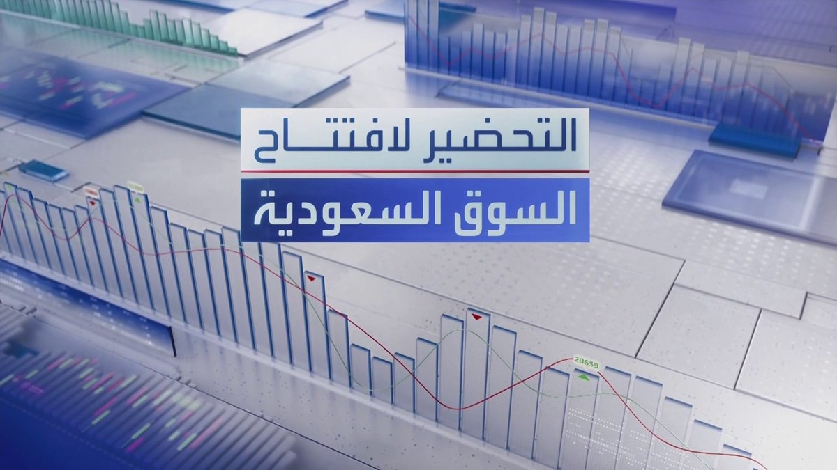 قيم التداول بسوق الأسهم السعودية بلغت 3.5 مليار ريال في جلسة أمس... اليمامة للحديد توقع عقدين مع "الجهاز للمقاولات" بقيمة تفوق 254 مليون ريال. إعمار المدينة الاقتصادية: تمديد إتاحة قرض المساهم من PIF حتى فبراير 2027 افتتاح الأسواق _Business 