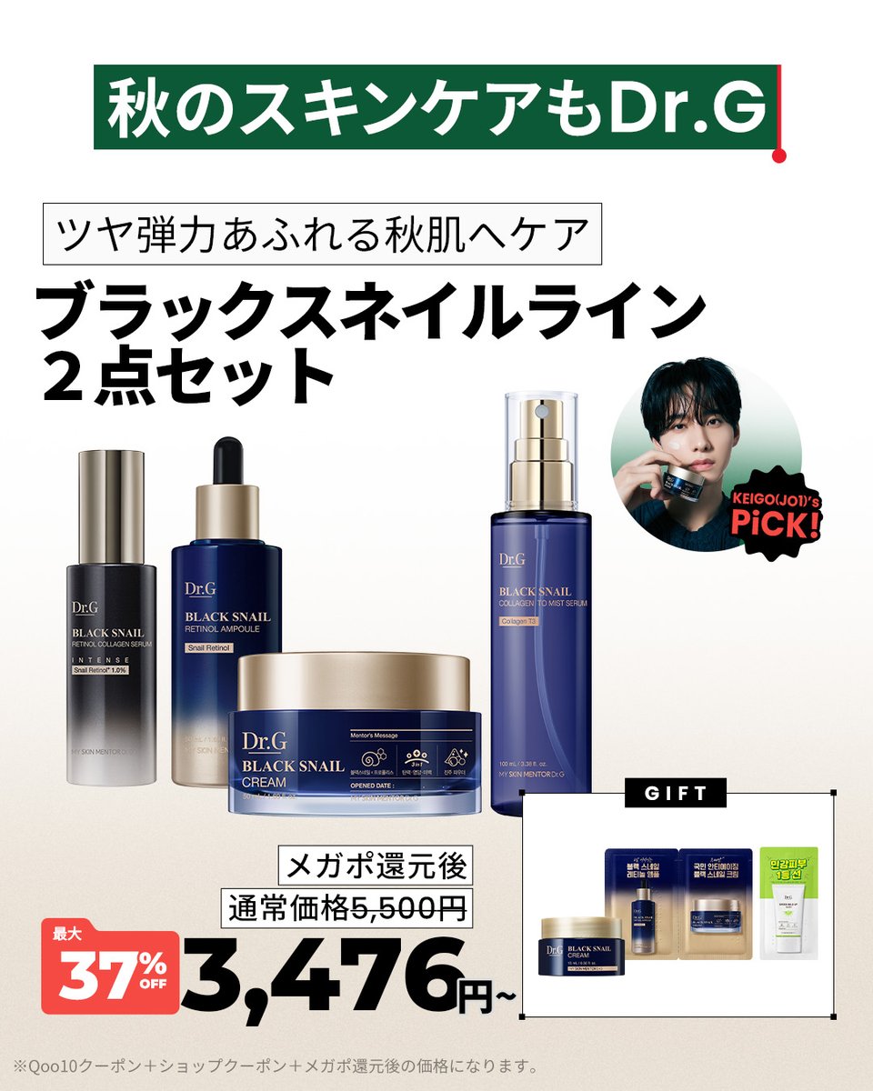 drg_jp_official's tweet photo. ✨ KEIGO's PICK ✨
#佐藤景瑚 さん( #JO1)が選んだ秋のスキンケア、
ドクタージー ブラックネイルライン 🤎

季節の変わり目の肌管理のための
ブラックネイルライン2点セットを
特別な条件でお求めいただけます。

🎁 メガポ特価＆特典
✨ 最大 37% OFF 
✨ 充実のギフト構成もお見逃しなく！

景瑚さんのセレクト、
ブラックネイルと一緒に
この秋の肌をしっかりケアしてみてください。

📌 ドクタージーセラーショップでお求めいただけます
https://t.co/CjSzJZscPr

#ドクタージー #Qoo10 #メガポ #佐藤景瑚 #JO1