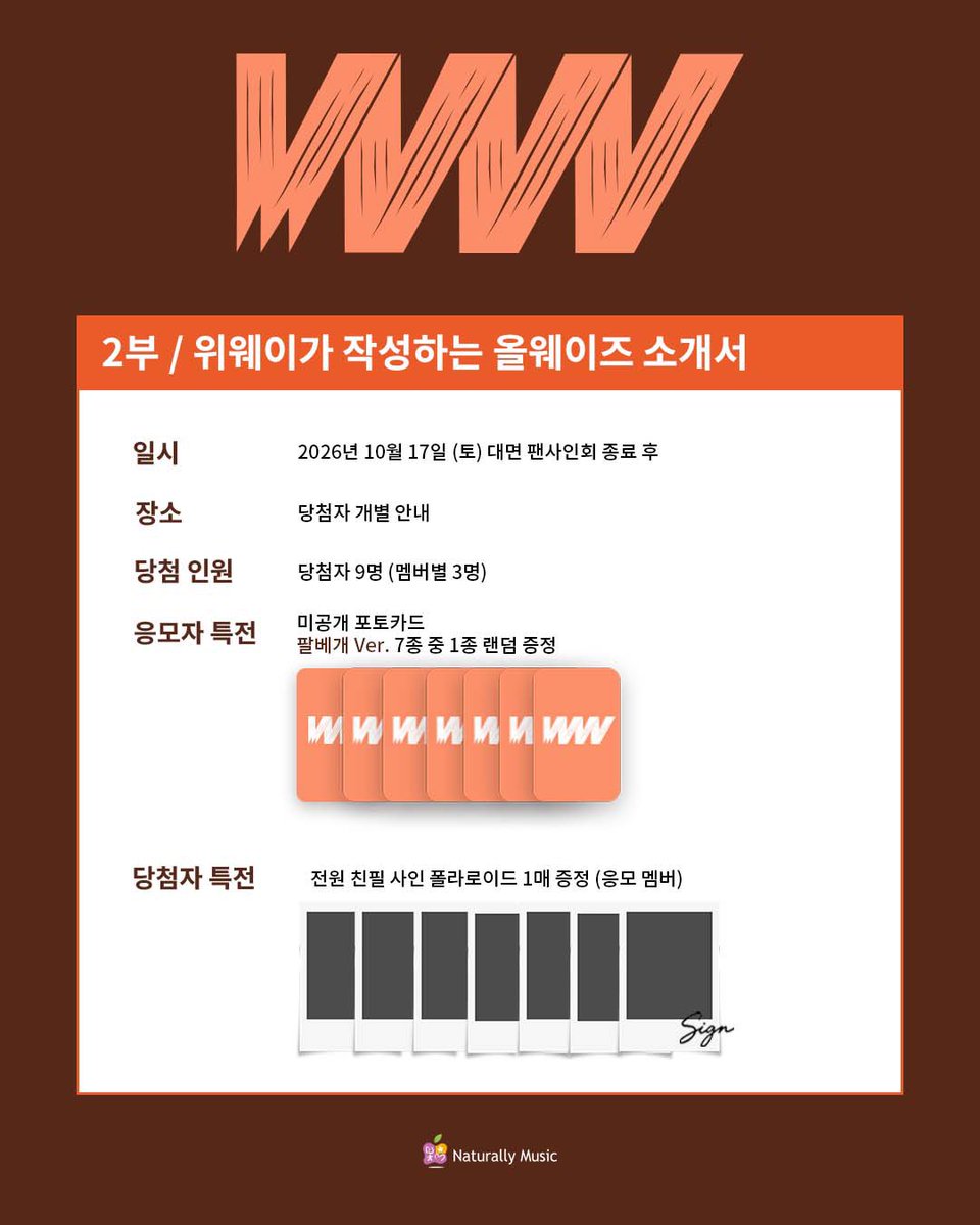 Naturally_Music's tweet photo. ] W3WAY (위웨이) - 미니 앨범 [ONE WAY FLIGHT] 발매 기념 MEET&CALL EVENT

🤵‍♂️본 이벤트는 수트 착장으로 진행 됩니다.

💌이벤트 일시 : 2026.10.17 SAT 17:00(KST)
💌응모 기간 : ~2026.10.8 THU 23:59 (KST)

😁 대면 팬사인회 응모자 : 입꼬리 Ver. 7종 중 1종 랜덤
🥰 위웨이가 작성하는 올웨이즈 소개서 응모자 : 팔베개 Ver. 7종 중 1종 랜덤

#W3WAY #위웨이 #ONEWAY_FLIGHT