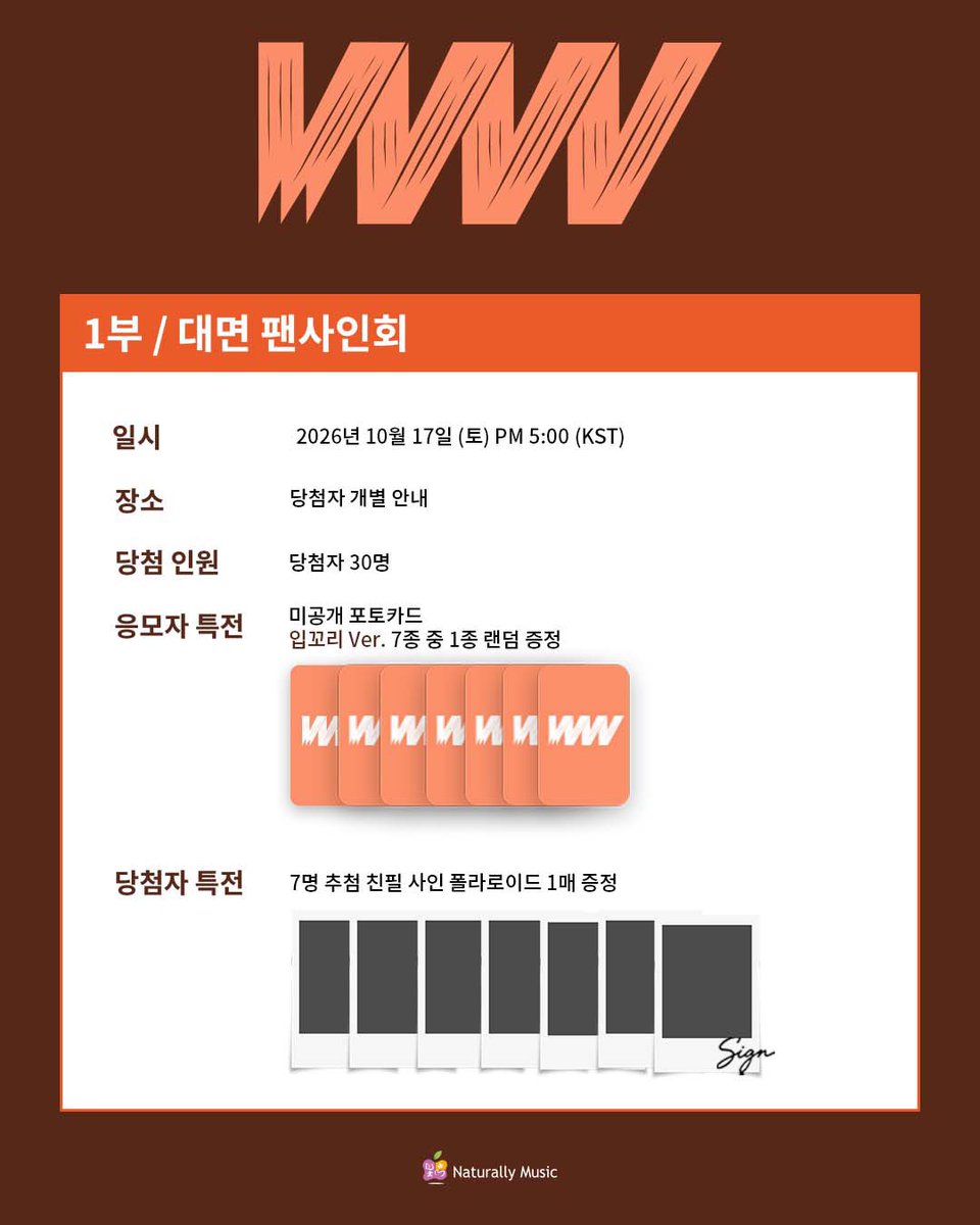 Naturally_Music's tweet photo. ] W3WAY (위웨이) - 미니 앨범 [ONE WAY FLIGHT] 발매 기념 MEET&CALL EVENT

🤵‍♂️본 이벤트는 수트 착장으로 진행 됩니다.

💌이벤트 일시 : 2026.10.17 SAT 17:00(KST)
💌응모 기간 : ~2026.10.8 THU 23:59 (KST)

😁 대면 팬사인회 응모자 : 입꼬리 Ver. 7종 중 1종 랜덤
🥰 위웨이가 작성하는 올웨이즈 소개서 응모자 : 팔베개 Ver. 7종 중 1종 랜덤

#W3WAY #위웨이 #ONEWAY_FLIGHT