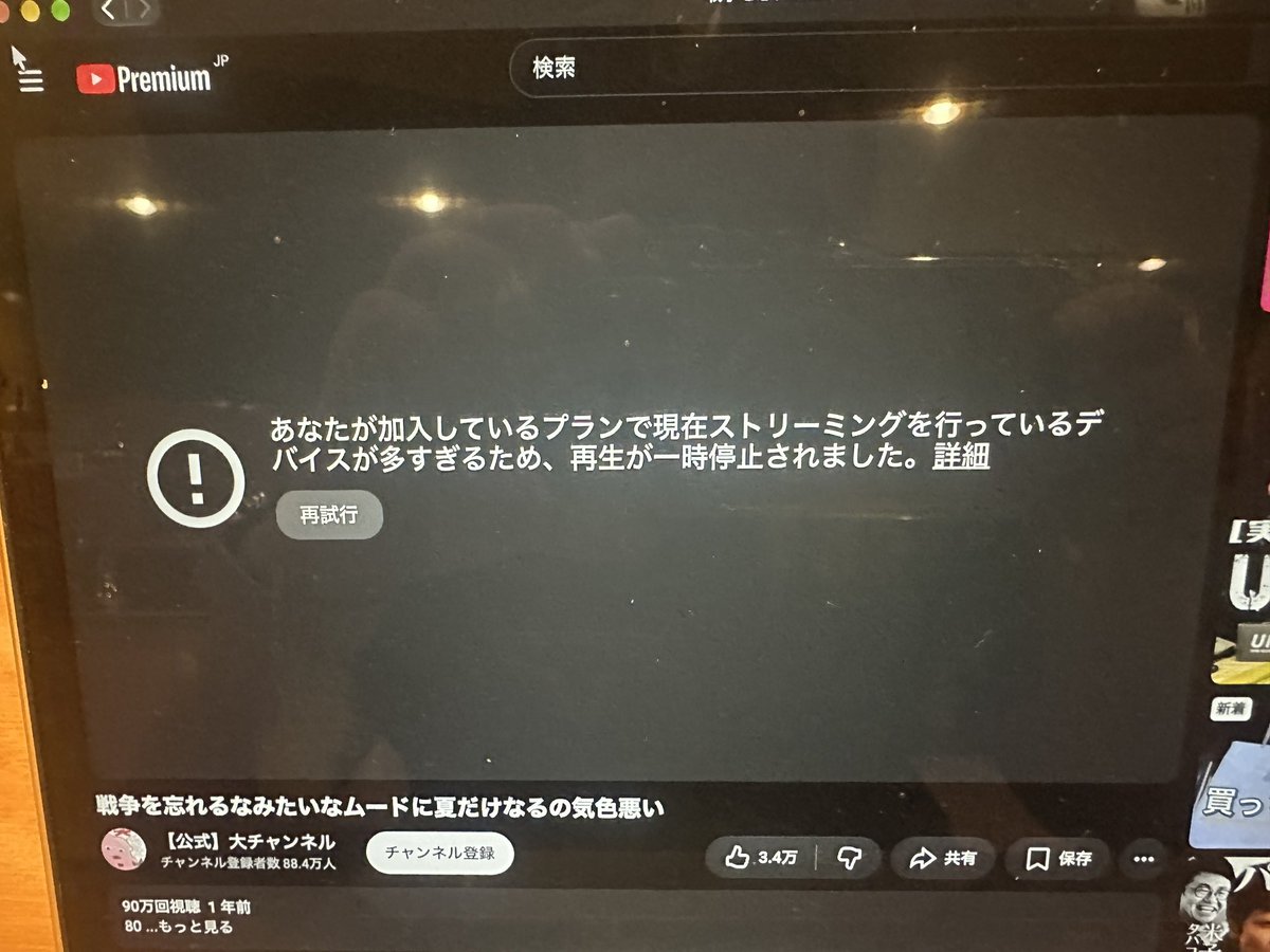AKC116's tweet photo. なにこれ？
youtubeはいろんなデバイスで見てるけど、それぞれ見終わったらログアウトしんとダメなん？？
#youtubePremium https://t.co/gE6tjYK7qX