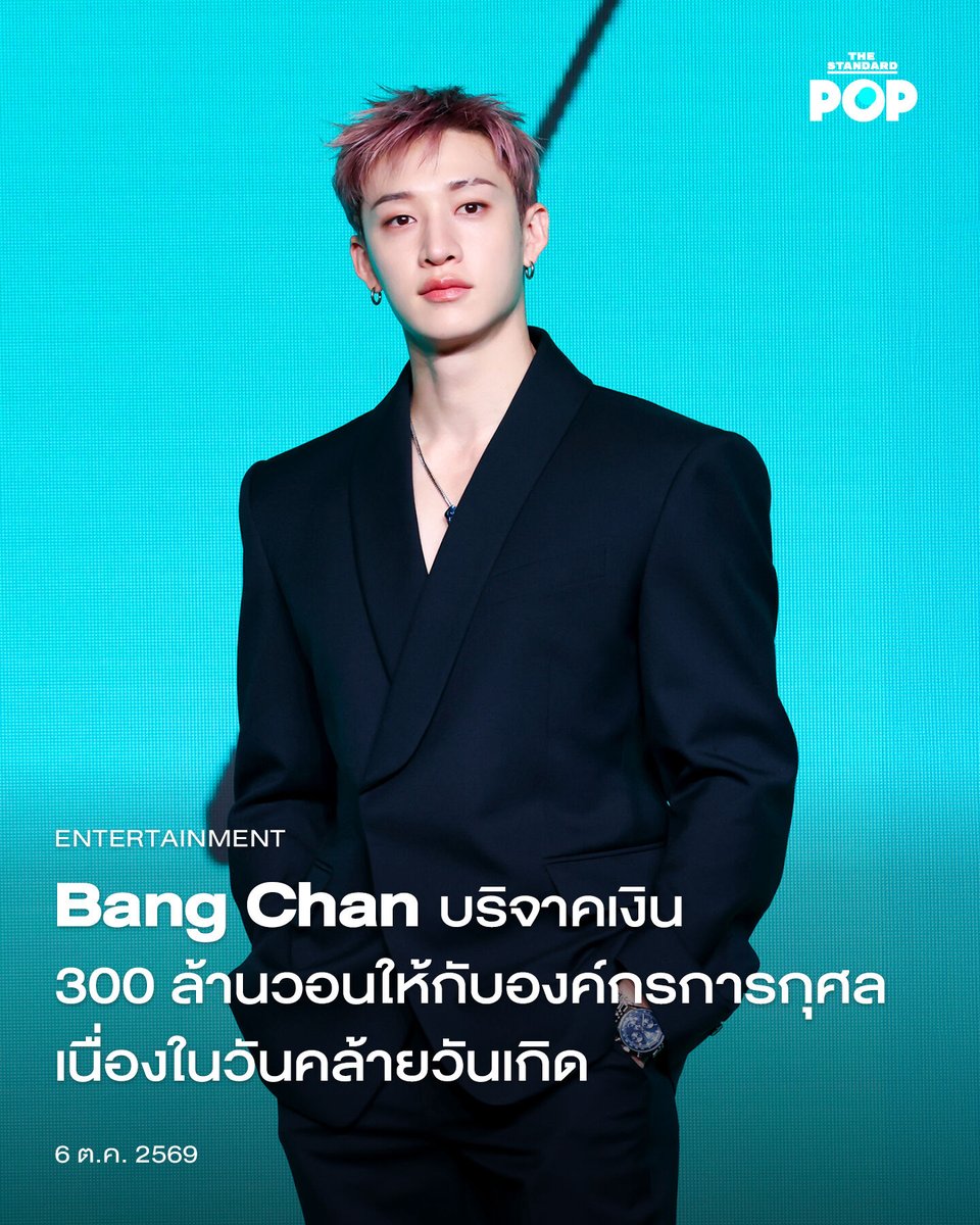 TheStandardPOP's tweet photo. Bang Chan บริจาคเงิน 300 ล้านวอนให้กับองค์กรการกุศลเนื่องในวันคล้ายวันเกิด

JYP Entertainment เปิดเผยว่า Bang Chan วง Stray Kids บริจาคเงินกว่า 300 ล้านวอนให้กับองค์กรการกุศลเนื่องในวันคล้ายวันเกิดของเขา โดยเงินเหล่านี้จะถูกนำไปช่วยกลุ่มคนเปราะบาง สิ่งแวดล้อม รวมทั้งค่ารักษาพยาบาลให้กับผู้ที่ขาดแคลน

โดยเขาบริจาคเงินให้องค์กรต่างๆ องค์กรละ 100 ล้านวอน ได้แก่ World Vision สำหรับช่วยเหลือเด็กและเยาวชนจากครอบครัวที่มีรายได้น้อย ส่วนองค์กร Hearcycle จะเป็นค่ารักษาพยาบาลสำหรับเยาวชนที่มีปัญหาทางการได้ยิน และหน่วยงาน Our Sea of East Asia Network (Osean) ก็จะนำไปใช้บำรุงและอนุรักษ์ชายฝั่งและแม่น้ำ

เขากล่าวในแถลงการณ์ว่า “สิ่งนี้ถือเป็นสิ่งที่มีความหมายสำหรับผมมาก โดยเฉพาะกับการแบ่งปันความช่วยเหลือไปยังส่วนต่างๆ ที่พวกเขาต้องการความช่วยเหลือ ไม่ว่าจะเป็นเรื่องความฝันของเด็กๆ หรือชุมชนสิ่งแวดล้อมที่เราอาศัยอยู่ ผมหวังว่าการสนับสนุนของผมจะส่งไปถึงพื้นที่ที่ต้องการความช่วยเหลือ และมีส่วนช่วยให้เราทุกคนร่วมกันวาดฝันถึงวันพรุ่งนี้ที่ดีกว่าเดิม”

ก่อนหน้านี้ เมื่อเดือนกันยายนที่ผ่านมา Bang Chan ยังบริจาคเงิน 100 ล้านวอนให้กับโรงพยาบาลเวชศาสตร์ฟื้นฟูในกรุงโซล และอีก 100 ล้านวอนให้กับ UNICEF Korea สำหรับช่วยเหลือเหตุอุทกภัยในประเทศเนปาลด้วยเช่นกัน

ภาพ: JYP Entertainment

อ้างอิง:
https://t.co/CyGmr7vIPv

#BangChan #StrayKids
#TheStandardPop