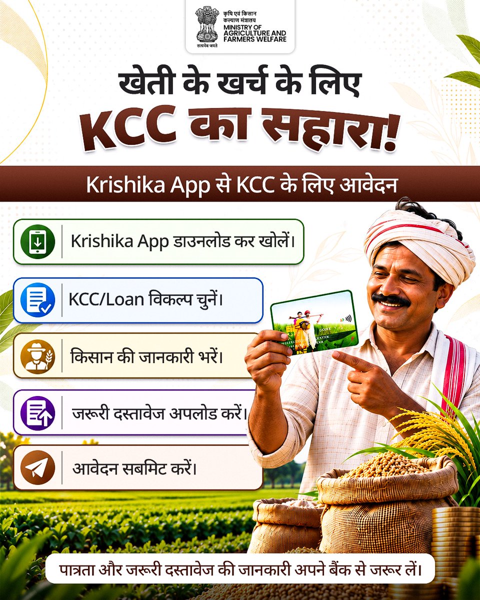 AgriGoI's tweet photo. खेती की जरूरतों के लिए KCC का सहारा!
अब Krishika App के जरिए KCC के लिए आवेदन करना आसान। बस ऐप डाउनलोड करें, KCC/Loan विकल्प चुनें, अपनी जानकारी व जरूरी दस्तावेज अपलोड करें और आवेदन सबमिट करें। KCC से जुड़ी पात्रता और जरूरी दस्तावेजों की जानकारी के लिए अपने बैंक से संपर्क करें।

#KCC #KrishikaApp #KisanCreditCard #किसान #कृषि #किसानकल्याण #agrigoi