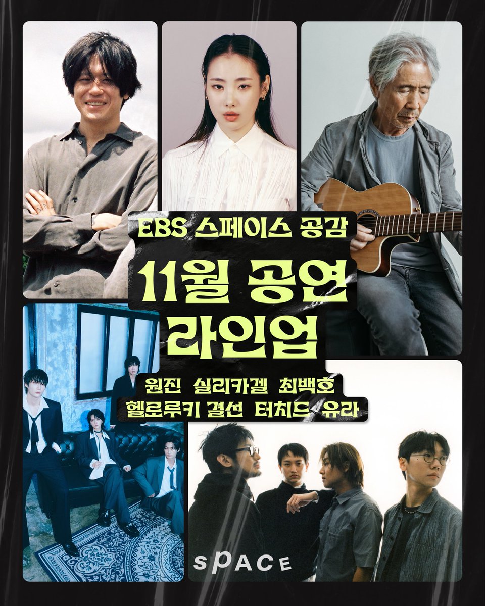 ebsspace's tweet photo. EBS <스페이스 공감> 11월 공연을 만나보세요!

💌 11월 공연 일정
11월 3일 (화) 원진 11월 5일 (목) 실리카겔 11월 12일 (목) 최백호 11월 20일 (금) 헬로루키 결선 11월 24일 (화) 터치드 11월 26일 (목) 유라
  ✔️EBS 스페이스 공감 홈페이지>관람신청
10월 6일 (화) 15:00 부터~ 신청가능 https://t.co/txTU2DaOGF