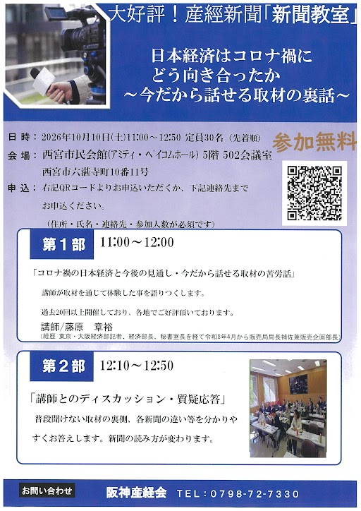 Sankei_O_hanbai's tweet photo. 📰#新聞教室 開催📰

日本経済はコロナ禍にどう向き合ったか
～今だから話せる取材の裏側～

📅日時：2026年10月10日(土) 10:00～12:50
📍会場：西宮市民会館（アミティ・ベイコムホール）
定員：30名（事前予約制・先着順）
主催： 阪神産経会

＃西宮市

お申し込みは添付チラシの二次元コードから👇 https://t.co/MGYv5A6pzj