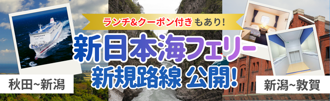 skyticket's tweet photo. ＼🚢 新日本海フェリー 新規路線公開🚢／
秋田-新潟間、新潟-敦賀間のフェリーが新規公開✨

秋田→新潟便では、10月予約限定で、
コース料理のランチ&amp;船内クーポン1,000円分付きも‼️

秋の行楽シーズンはフェリーで始めよう👇🍂
https://t.co/lIgbcusASC https://t.co/esWHgkcLZC