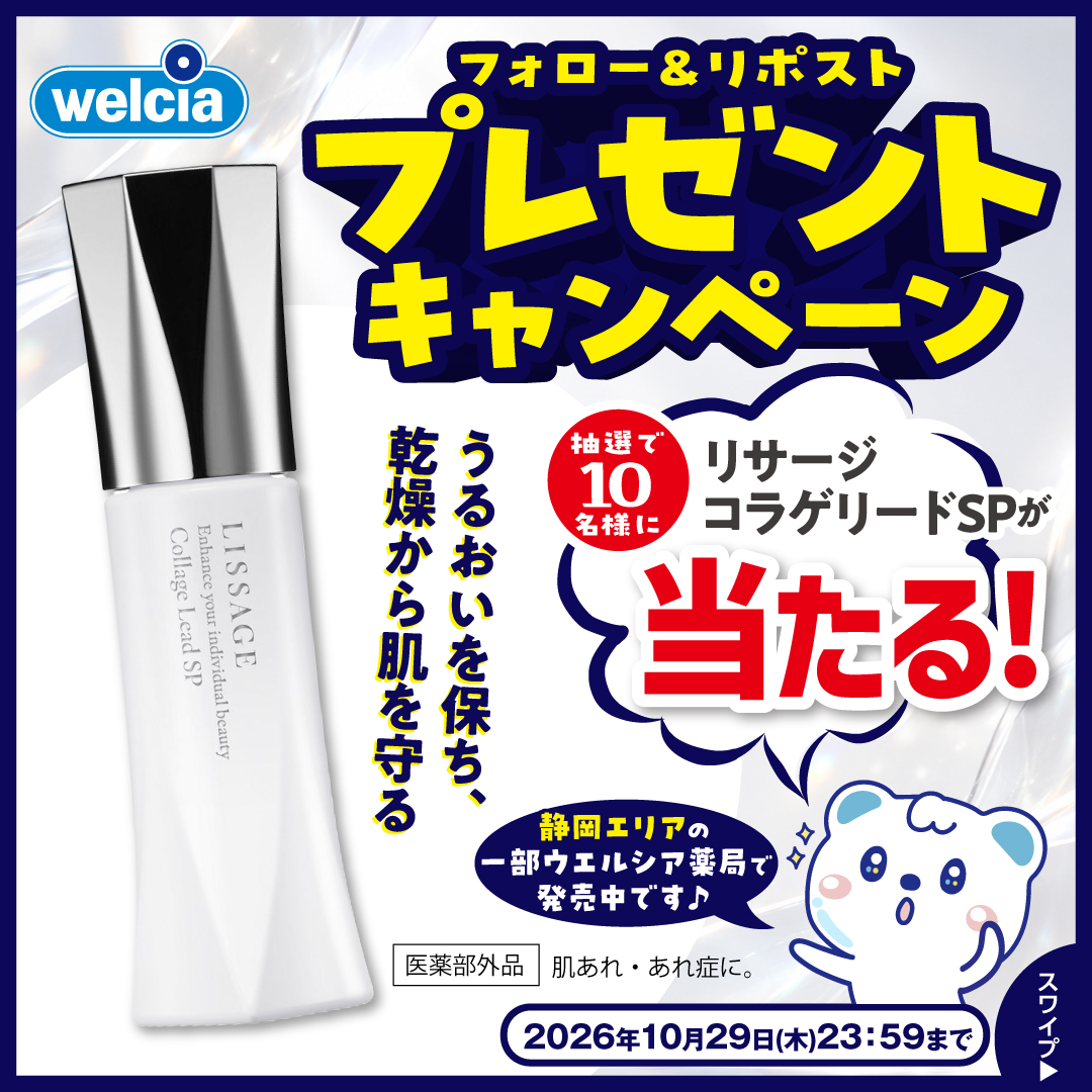 welcia_jp's tweet photo. ◯フォロー＆リポスト◯

📢静岡エリアの
一部ウエルシア薬局で発売中！
《リサージ　コラゲリードSP》
を10名様に🎁

①@welcia_jpをフォロー
②この投稿を10/29迄にリポスト

▶︎コクがありながらも
みずみずしい感触
▶︎角層深くまでうるおいで満たす

画像をチェック！