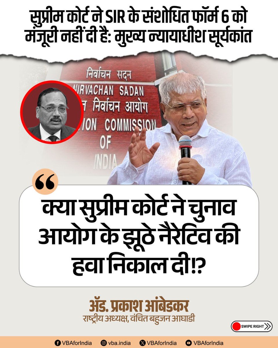 VBAforIndia's tweet photo. क्या सुप्रीम कोर्ट ने चुनाव आयोग के झूठे नैरेटिव की हवा निकाल दी!?

: ॲड. प्रकाश आंबेडकर 
राष्ट्रीय अध्यक्ष, वंचित बहुजन आघाडी 

#SIR #ECI #Voters https://t.co/7rE5Lk3fUq